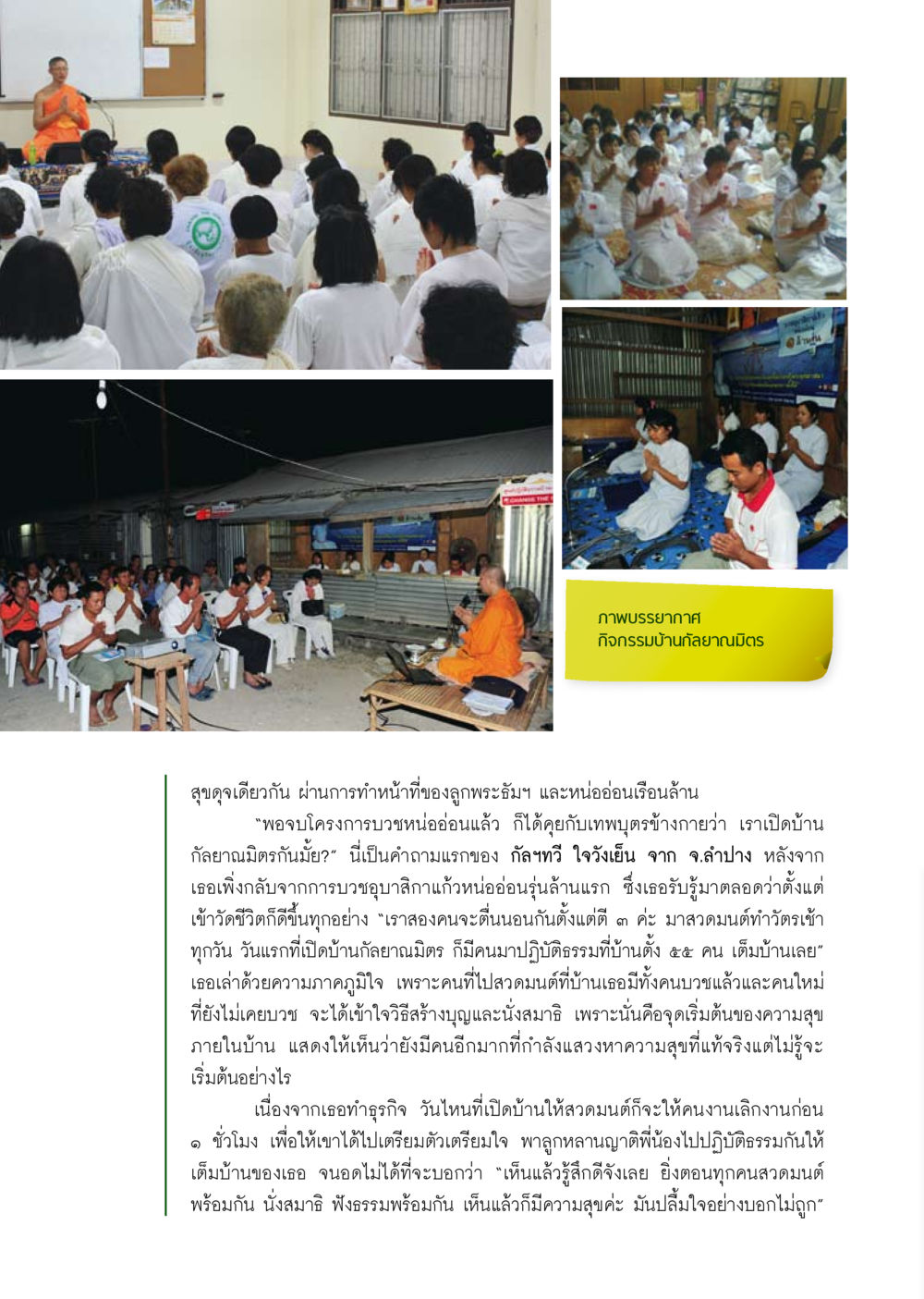 กิจกรรมบ้านกัลยาณมิตร: สุขดุจเดียวกัน วารสารอยู่ในบุญ ประจำเดือน กุมภาพันธ์ พ.ศ.2554 หน้า 70