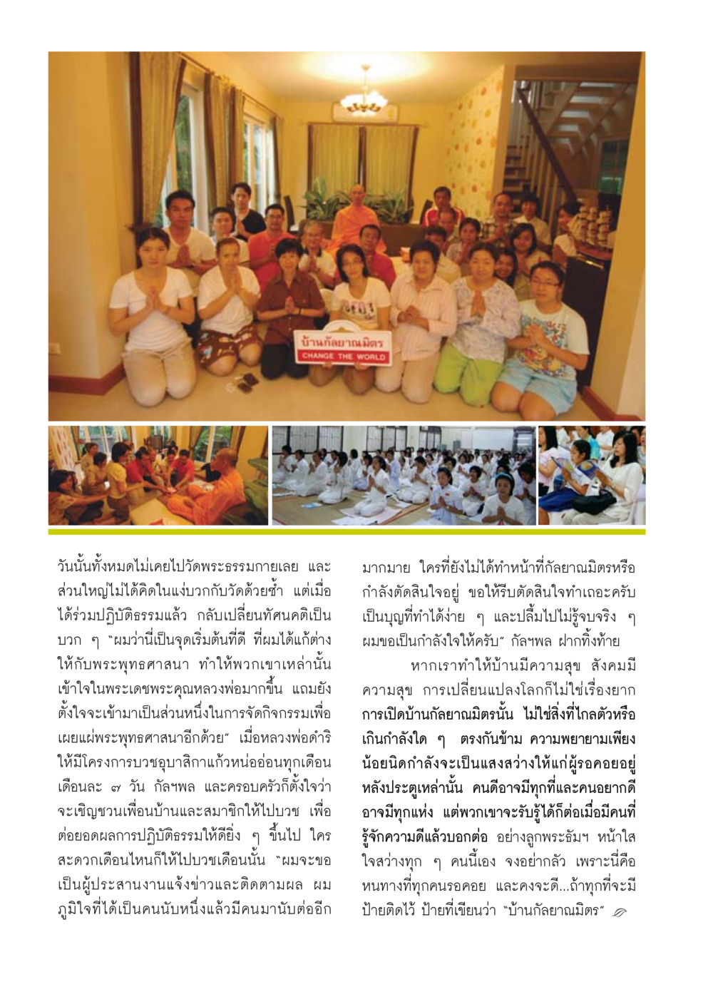 บ้านกัลยาณมิตร: เปลี่ยนโลกด้วยพระพุทธศาสนา วารสารอยู่ในบุญ ประจำเดือน กุมภาพันธ์ พ.ศ.2554 หน้า 72