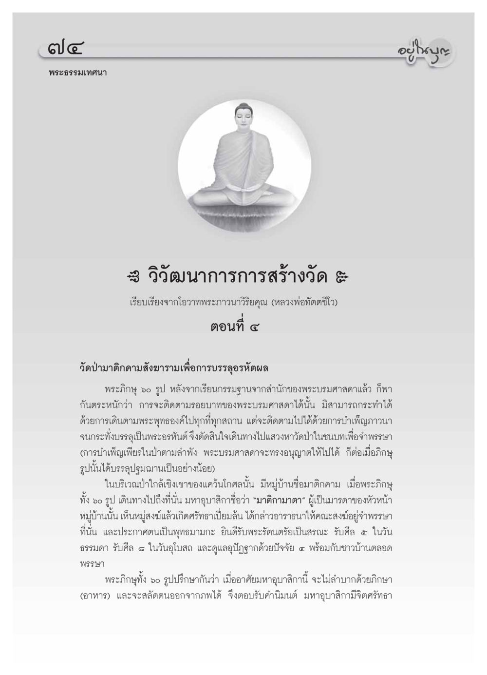 วิวัฒนาการการสร้างวัด วารสารอยู่ในบุญ ประจำเดือน กุมภาพันธ์ พ.ศ.2554 หน้า 76