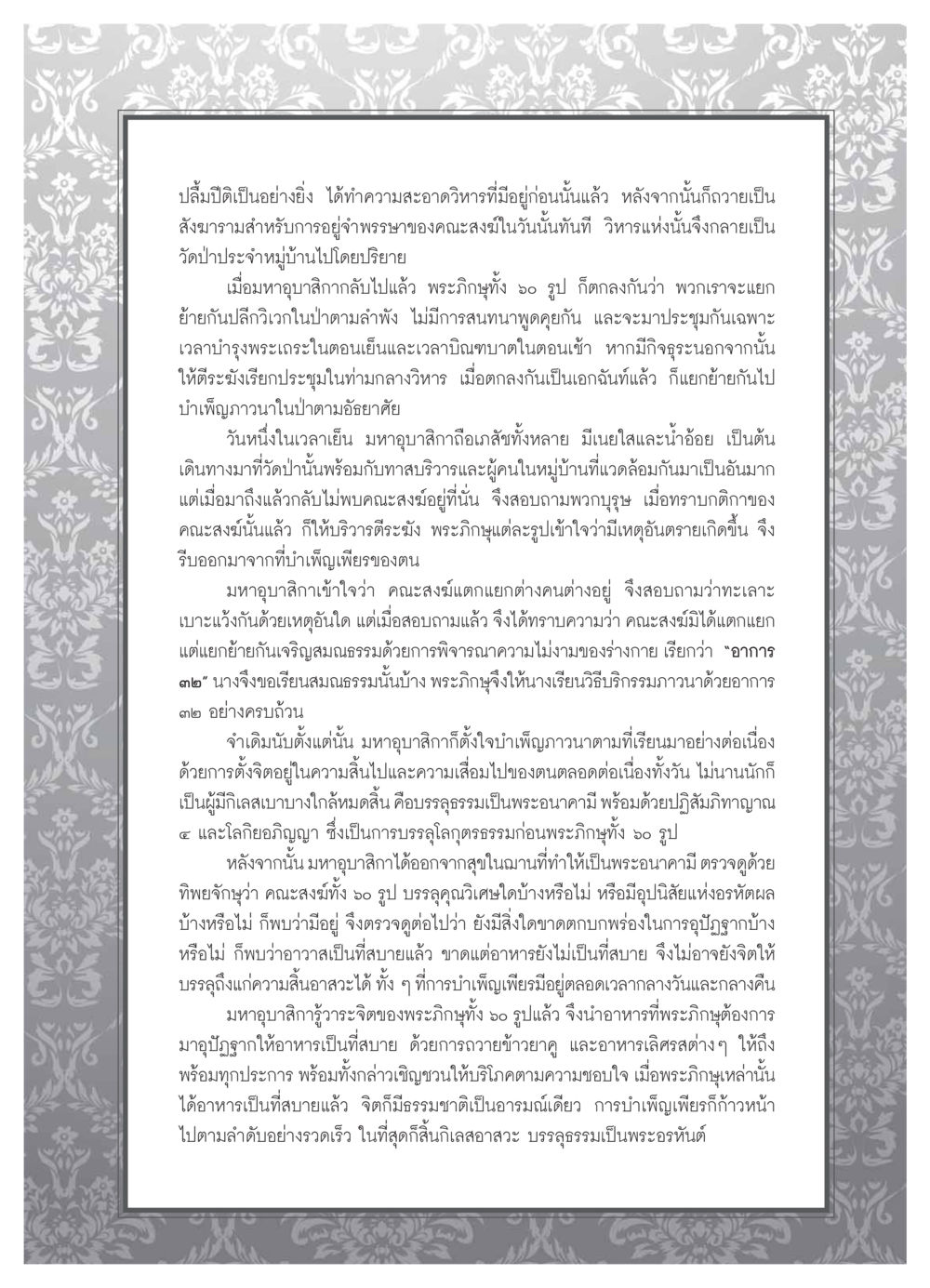 การบำเพ็ญเพียรของมหาอุบาสิกา วารสารอยู่ในบุญ ประจำเดือน กุมภาพันธ์ พ.ศ.2554 หน้า 77