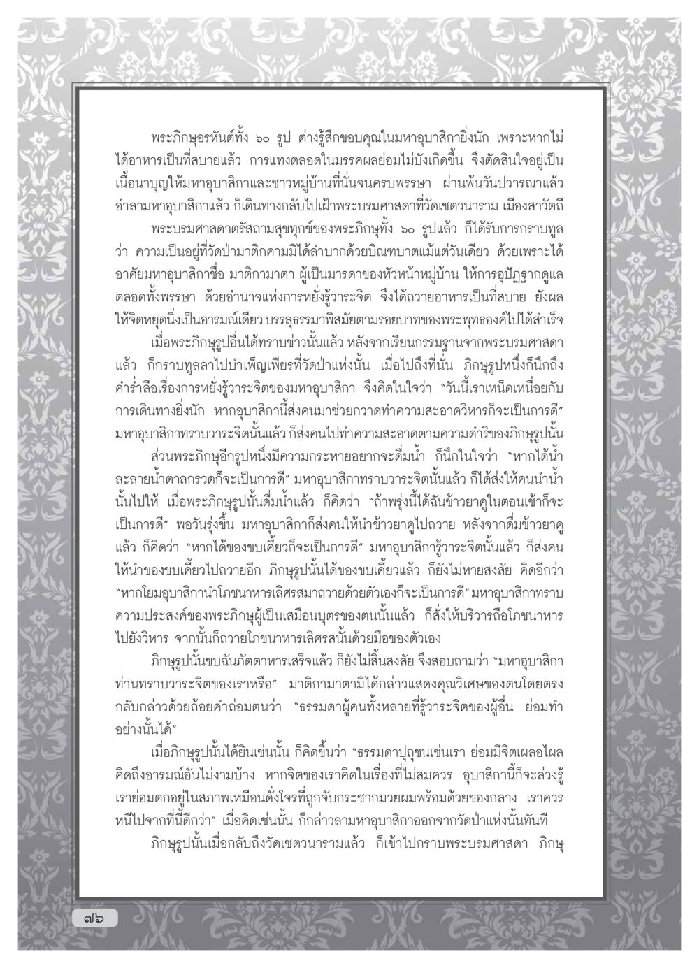 ความกตัญญูของพระภิกษุและมหาอุบาสิกา วารสารอยู่ในบุญ ประจำเดือน กุมภาพันธ์ พ.ศ.2554 หน้า 78