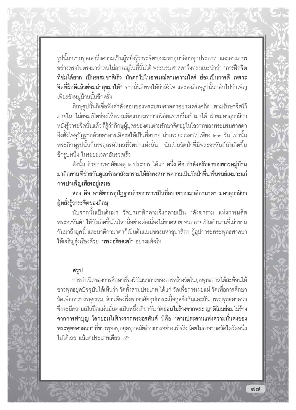 การสร้างวัดและการบรรลุธรรมในยุคพุทธกาล วารสารอยู่ในบุญ ประจำเดือน กุมภาพันธ์ พ.ศ.2554 หน้า 79