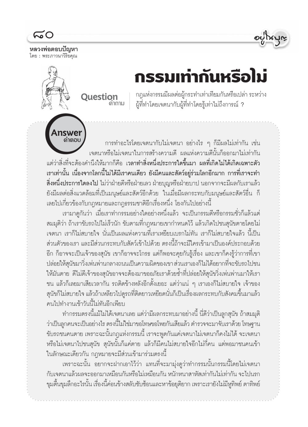 กรรมเท่ากันหรือไม่? วารสารอยู่ในบุญ ประจำเดือน กุมภาพันธ์ พ.ศ.2554 หน้า 82