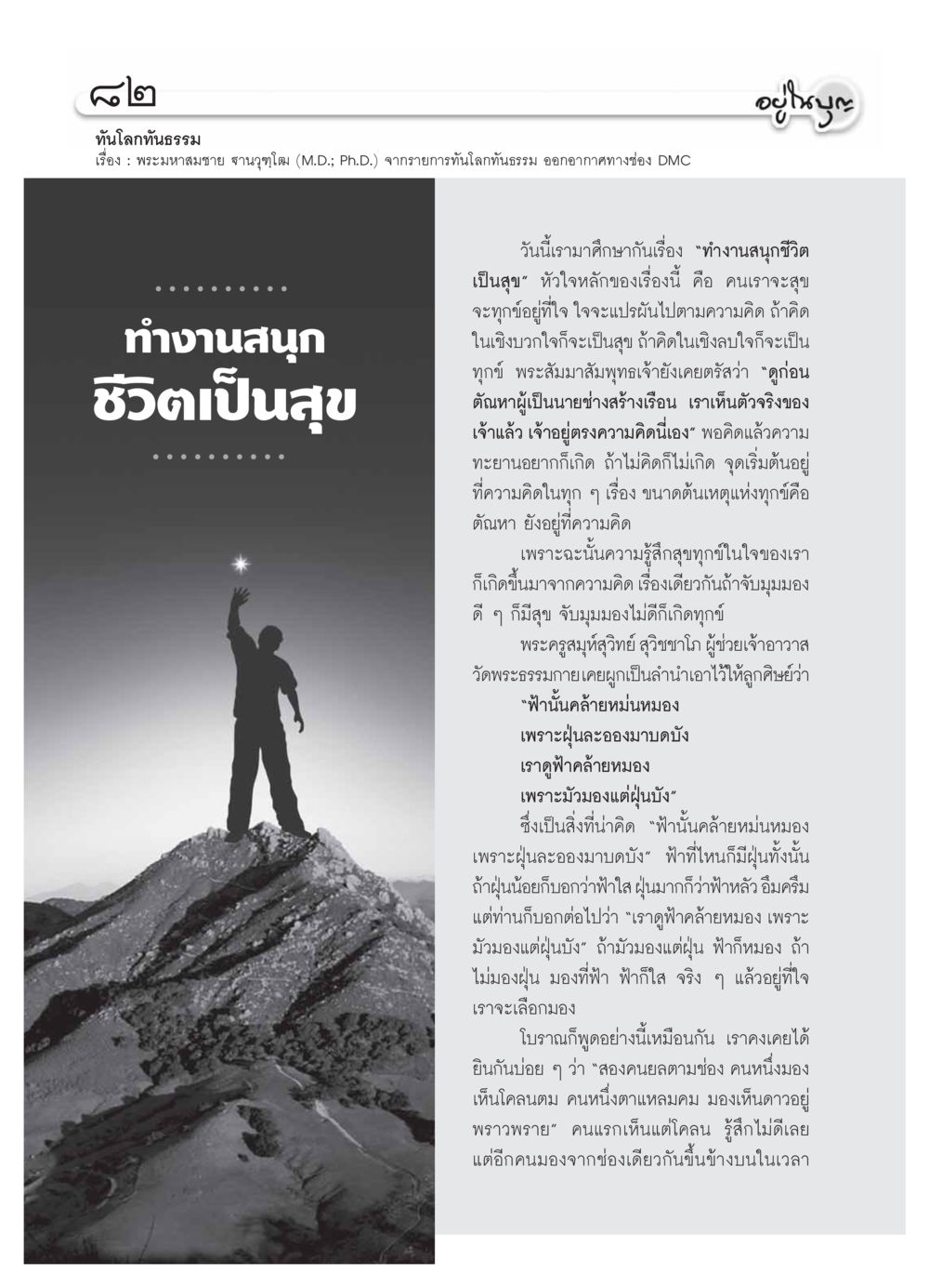 ทำงานสนุก ชีวิตเป็นสุข วารสารอยู่ในบุญ ประจำเดือน กุมภาพันธ์ พ.ศ.2554 หน้า 84