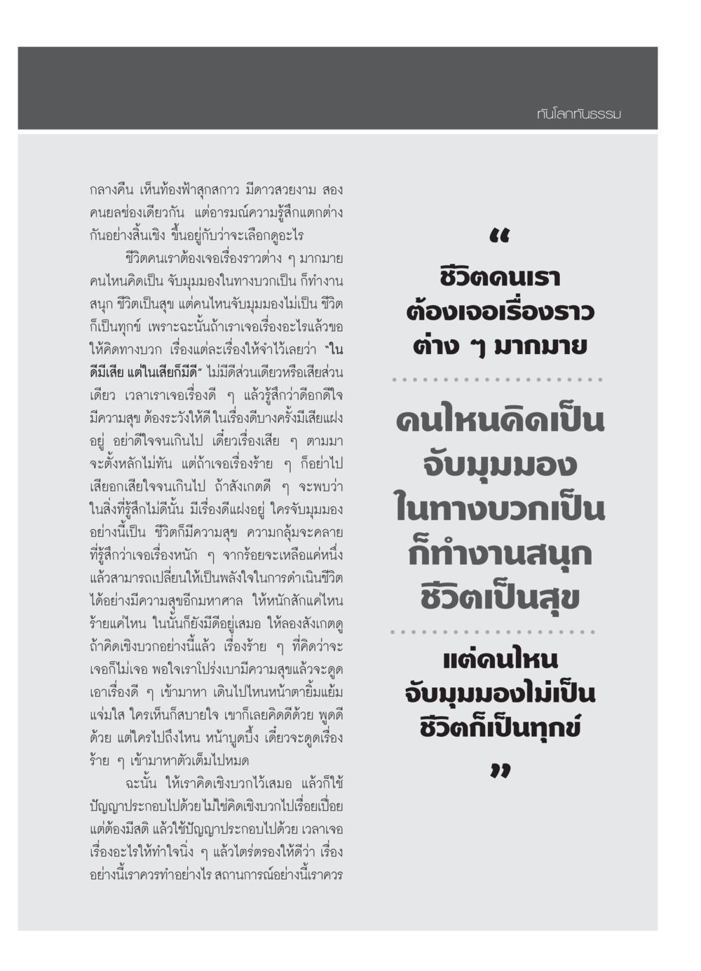 มุมมองเชิงบวกในชีวิต วารสารอยู่ในบุญ ประจำเดือน กุมภาพันธ์ พ.ศ.2554 หน้า 85