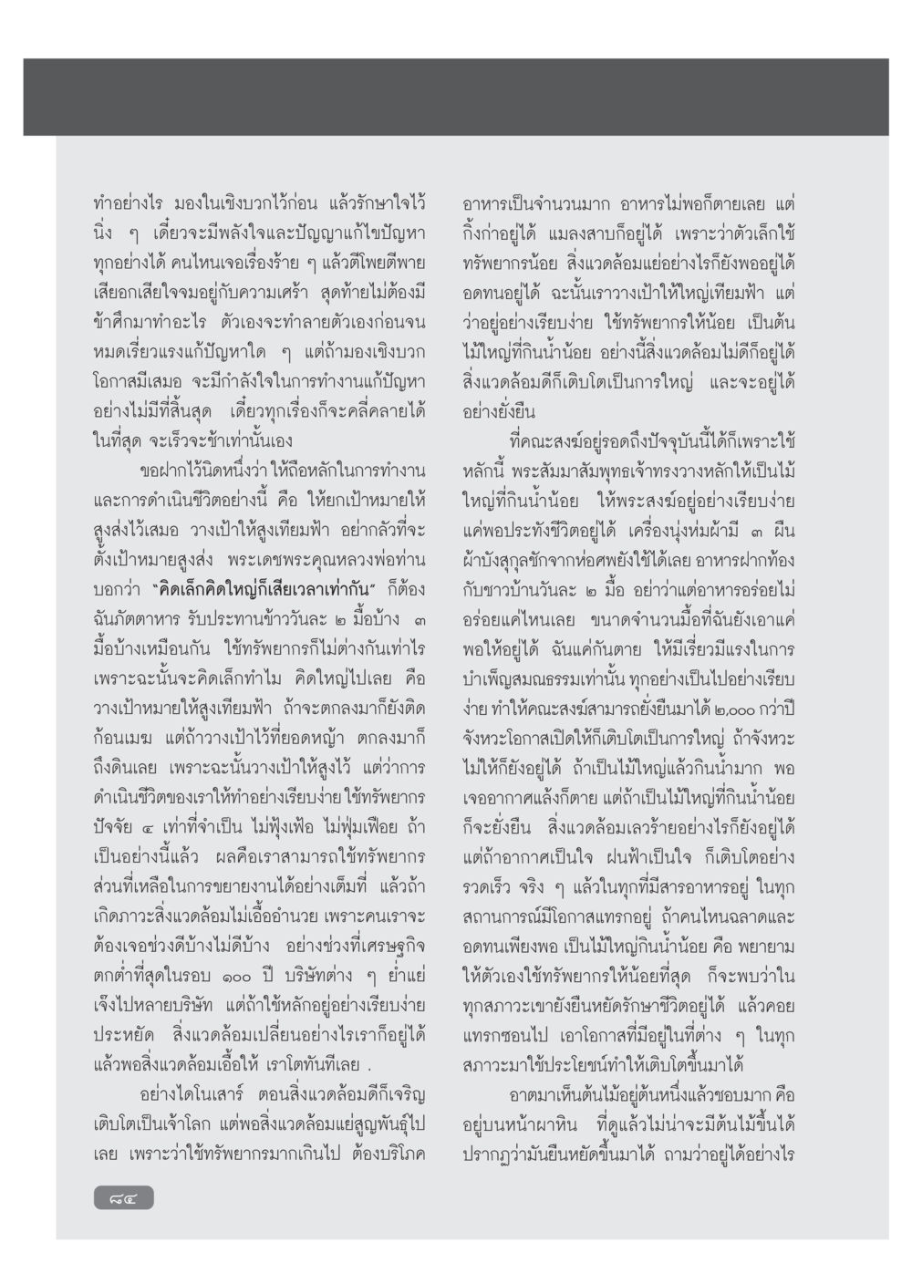 มองในเชิงบวก: หลักการใช้ชีวิตอย่างยั่งยืน วารสารอยู่ในบุญ ประจำเดือน กุมภาพันธ์ พ.ศ.2554 หน้า 86