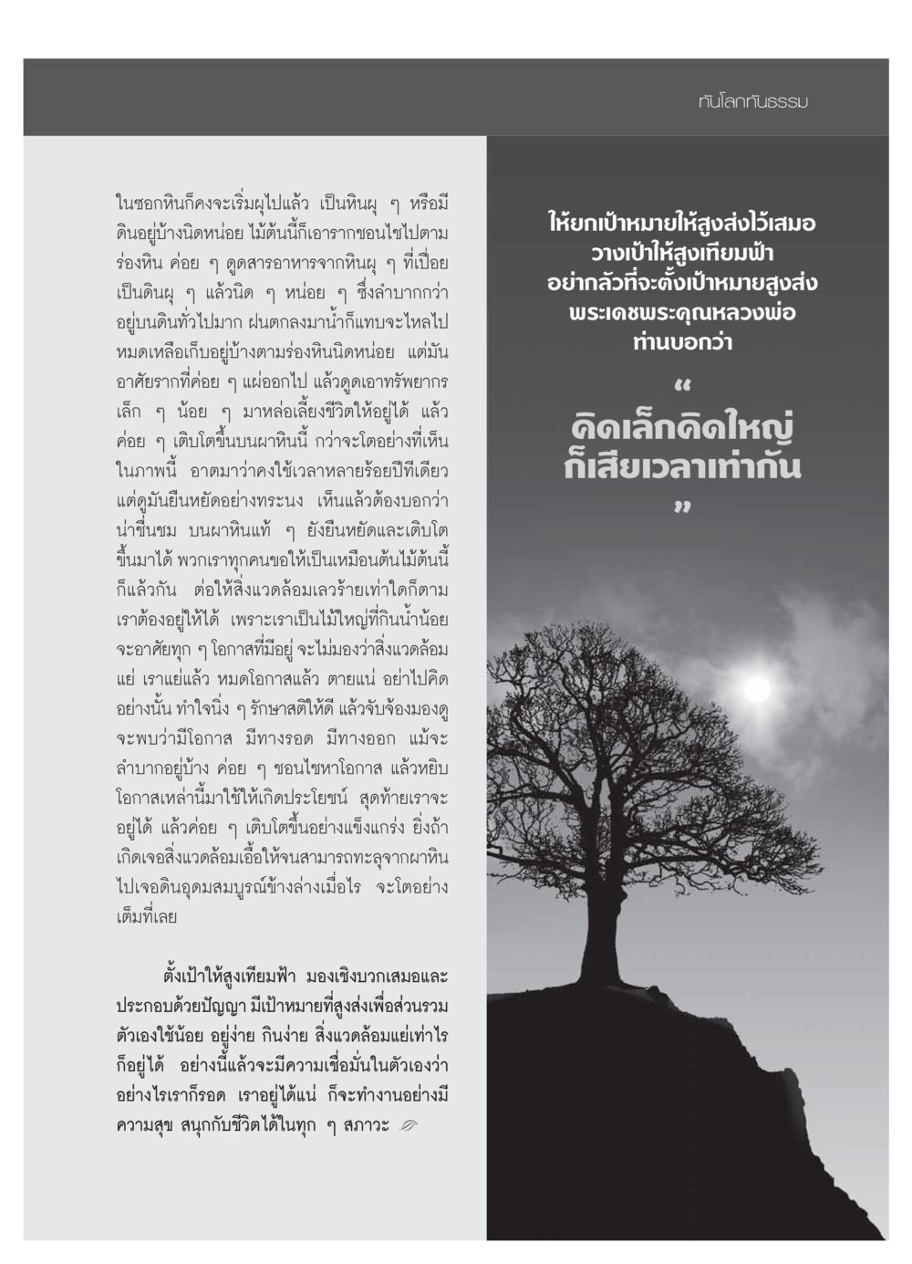 การเติบโตท่ามกลางความยากลำบาก วารสารอยู่ในบุญ ประจำเดือน กุมภาพันธ์ พ.ศ.2554 หน้า 87
