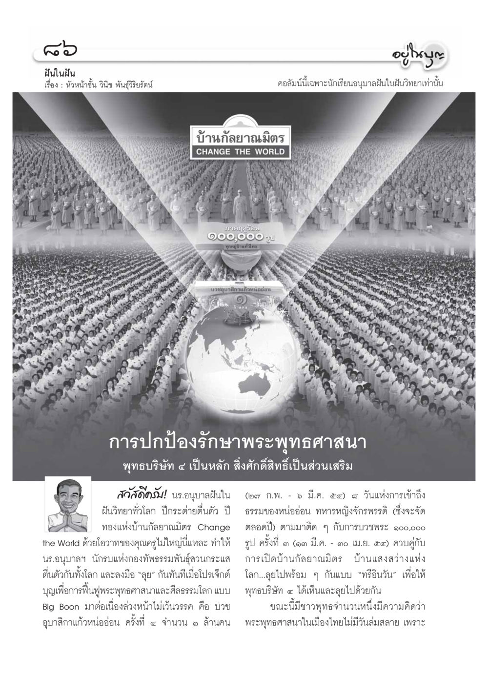 ฝันในฝัน - พระพุทธศาสนาและการฟื้นฟู วารสารอยู่ในบุญ ประจำเดือน กุมภาพันธ์ พ.ศ.2554 หน้า 88