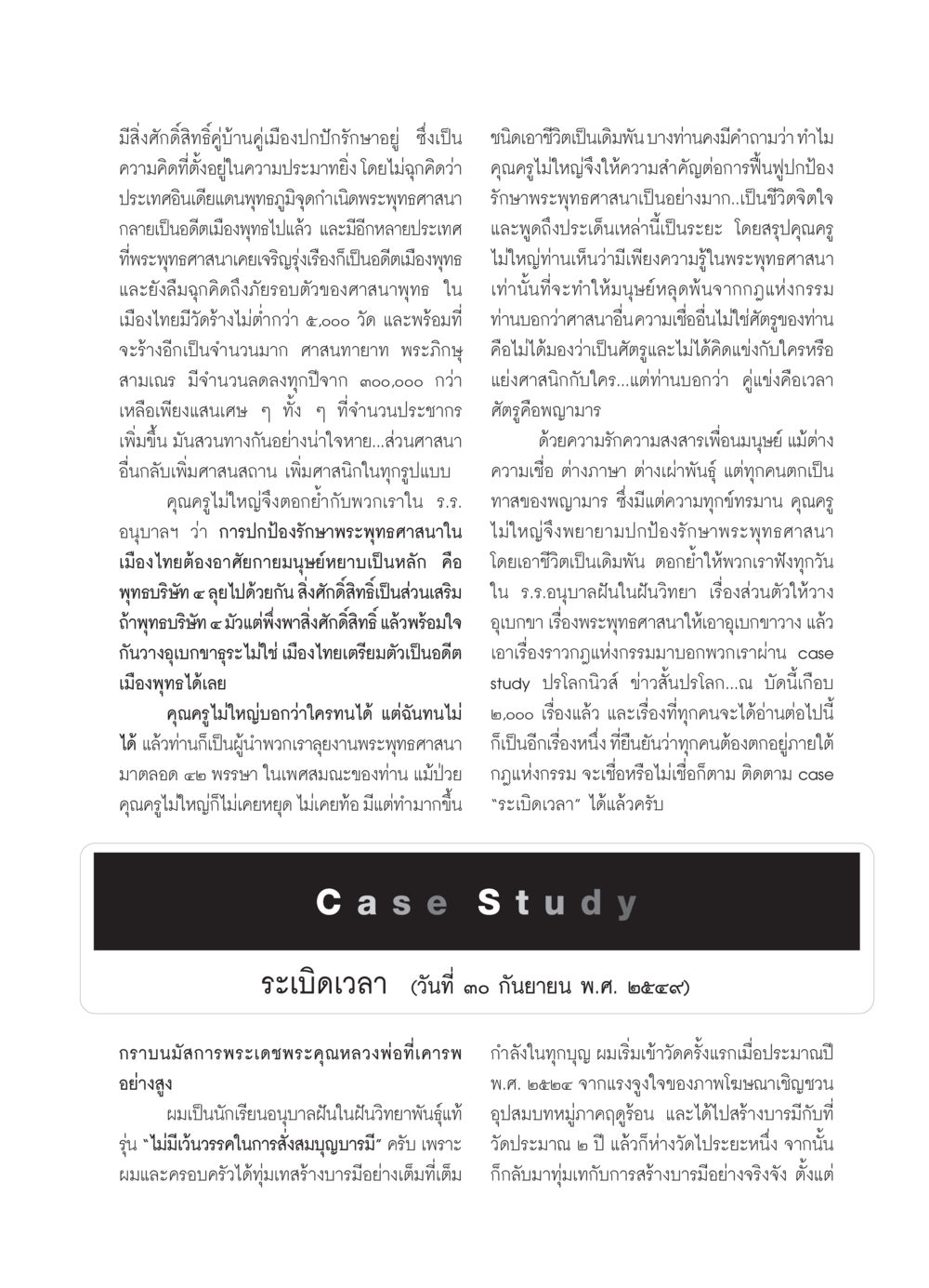 การปกป้องพระพุทธศาสนาในเมืองไทย วารสารอยู่ในบุญ ประจำเดือน กุมภาพันธ์ พ.ศ.2554 หน้า 89