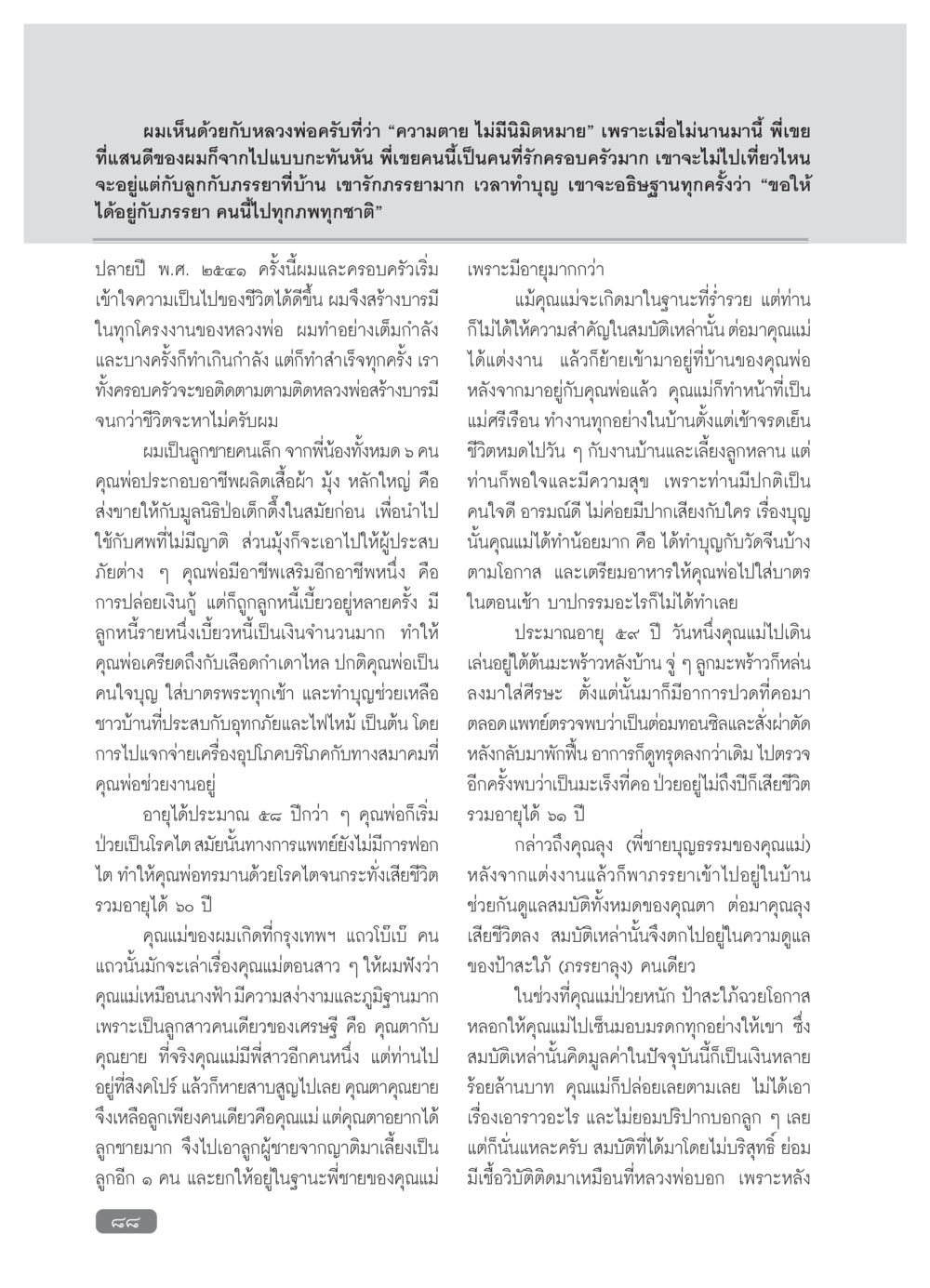 ความตายและการเรียนรู้ในชีวิต วารสารอยู่ในบุญ ประจำเดือน กุมภาพันธ์ พ.ศ.2554 หน้า 90