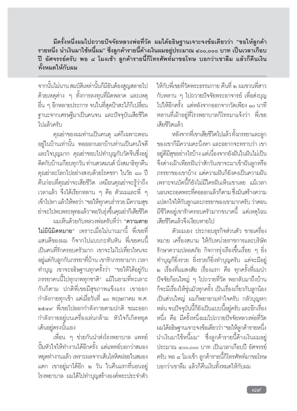 ประสบการณ์ด้านจิตวิญญาณและการทำบุญ วารสารอยู่ในบุญ ประจำเดือน กุมภาพันธ์ พ.ศ.2554 หน้า 91
