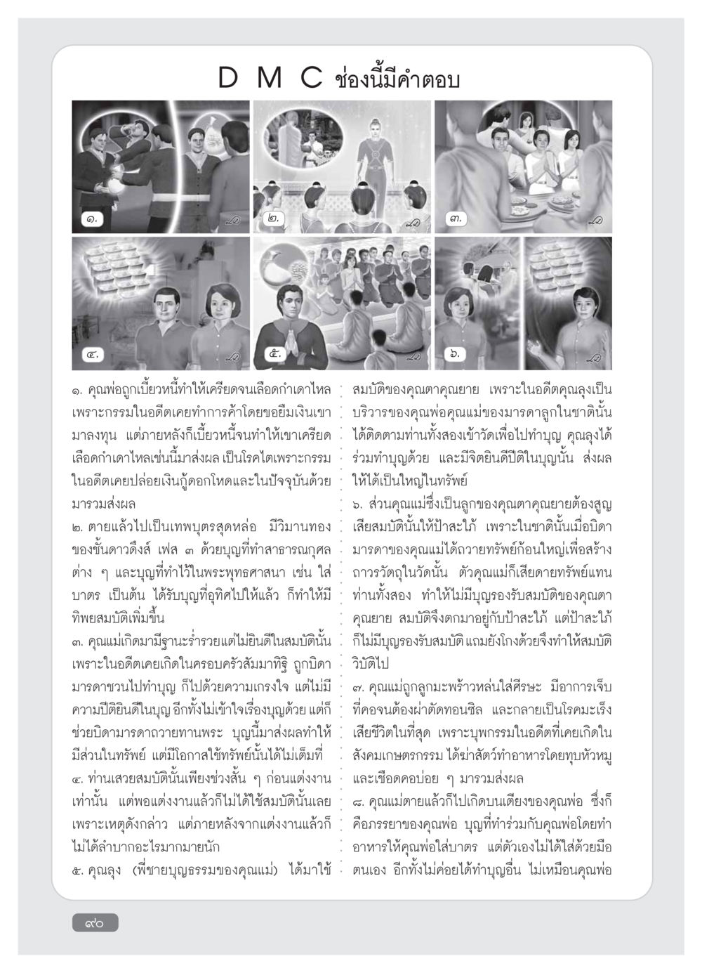 กรรมและผลของการทำบุญในชาติก่อน วารสารอยู่ในบุญ ประจำเดือน กุมภาพันธ์ พ.ศ.2554 หน้า 92