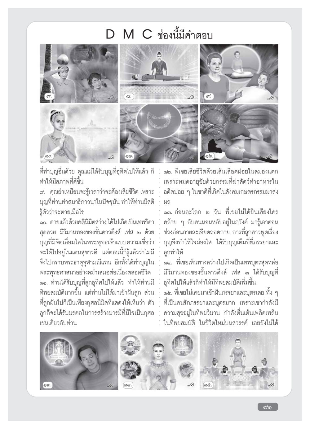 ความเชื่อเรื่องการทำบุญและผลกรรม วารสารอยู่ในบุญ ประจำเดือน กุมภาพันธ์ พ.ศ.2554 หน้า 93
