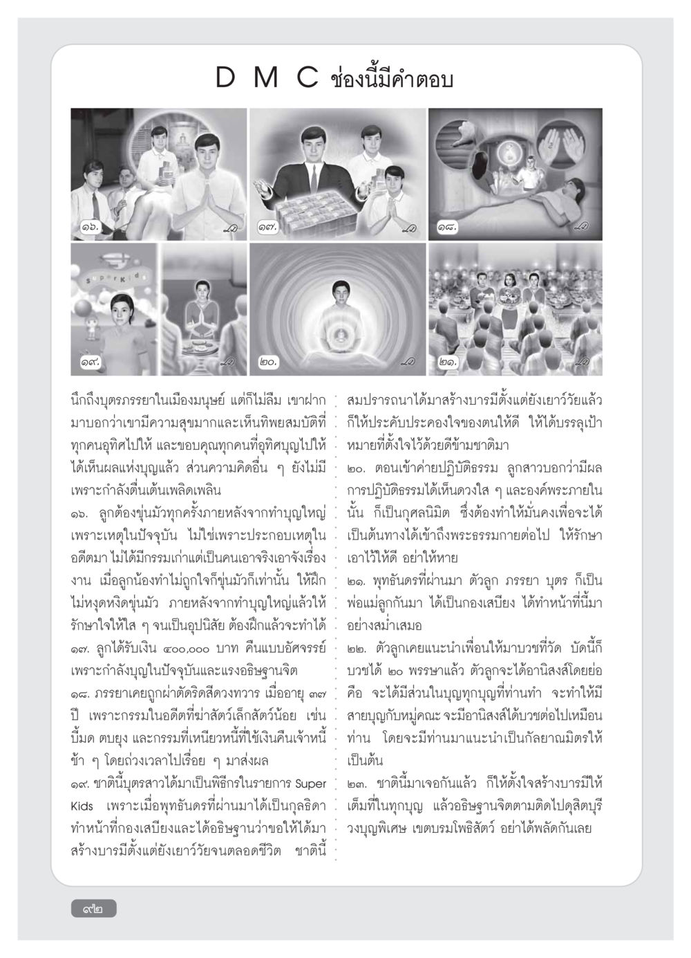 การสร้างบารมีและอานิสงส์แห่งการทำบุญ วารสารอยู่ในบุญ ประจำเดือน กุมภาพันธ์ พ.ศ.2554 หน้า 94