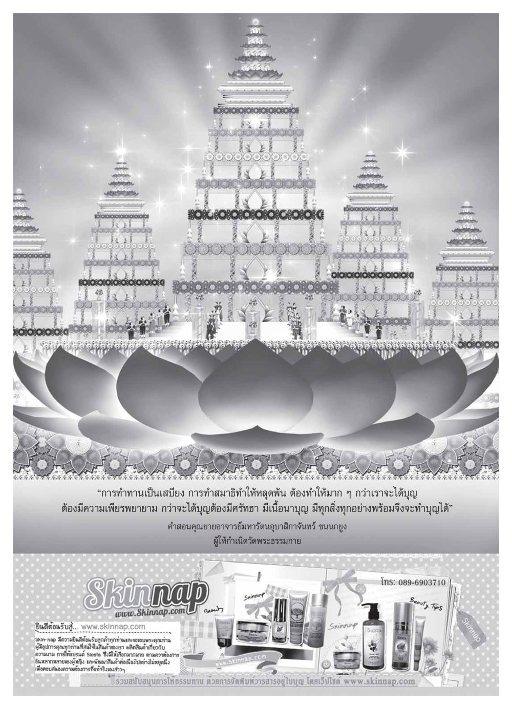 การทำทานและการทำสมาธิ วารสารอยู่ในบุญ ประจำเดือน กุมภาพันธ์ พ.ศ.2554 หน้า 97