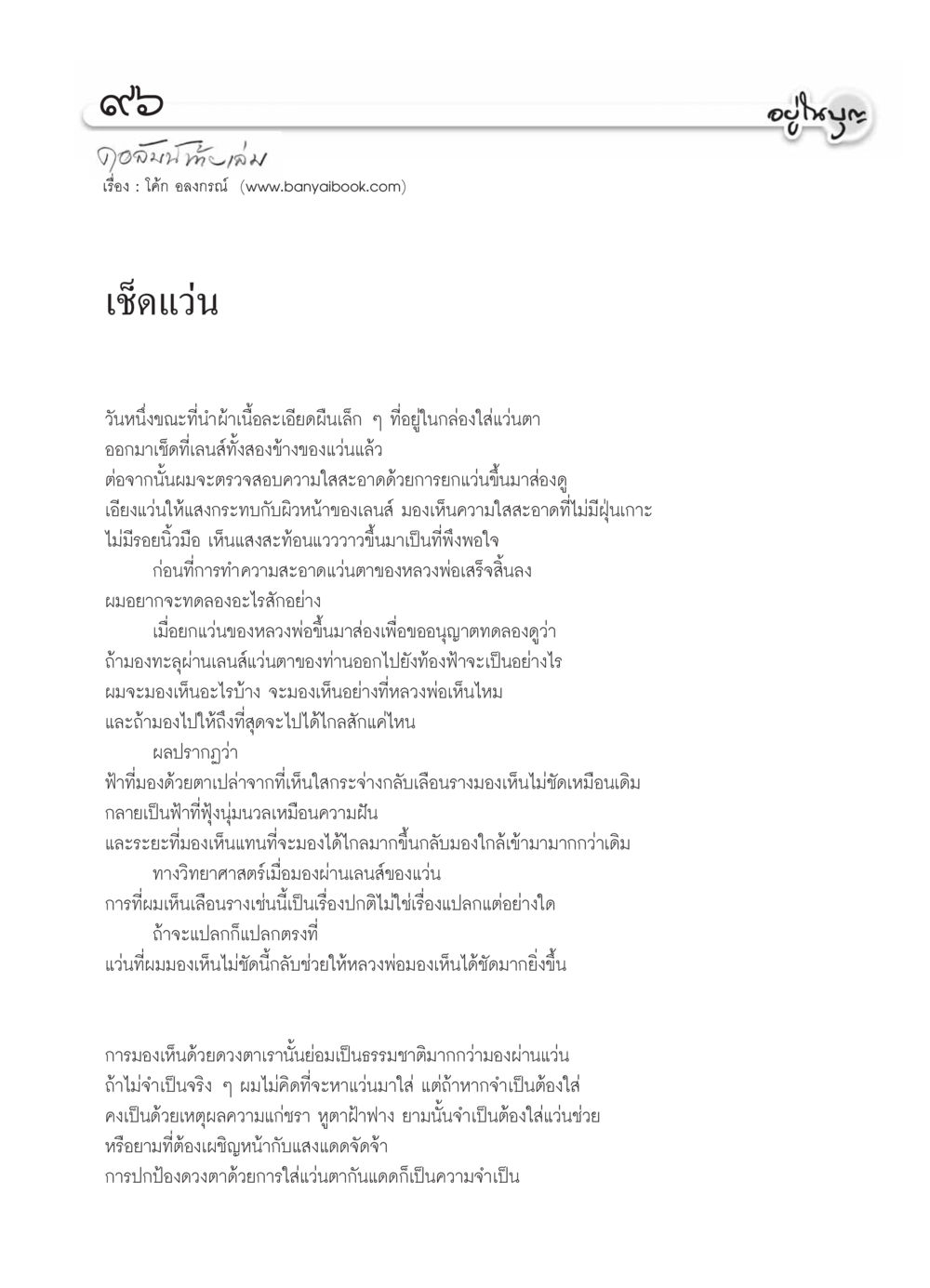 การดูแลแว่นตา วารสารอยู่ในบุญ ประจำเดือน กุมภาพันธ์ พ.ศ.2554 หน้า 98