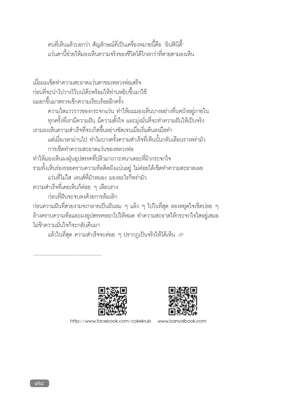 การมองเห็นความสำเร็จผ่านแว่นตาแห่งความฝัน วารสารอยู่ในบุญ ประจำเดือน กุมภาพันธ์ พ.ศ.2554 หน้า 100