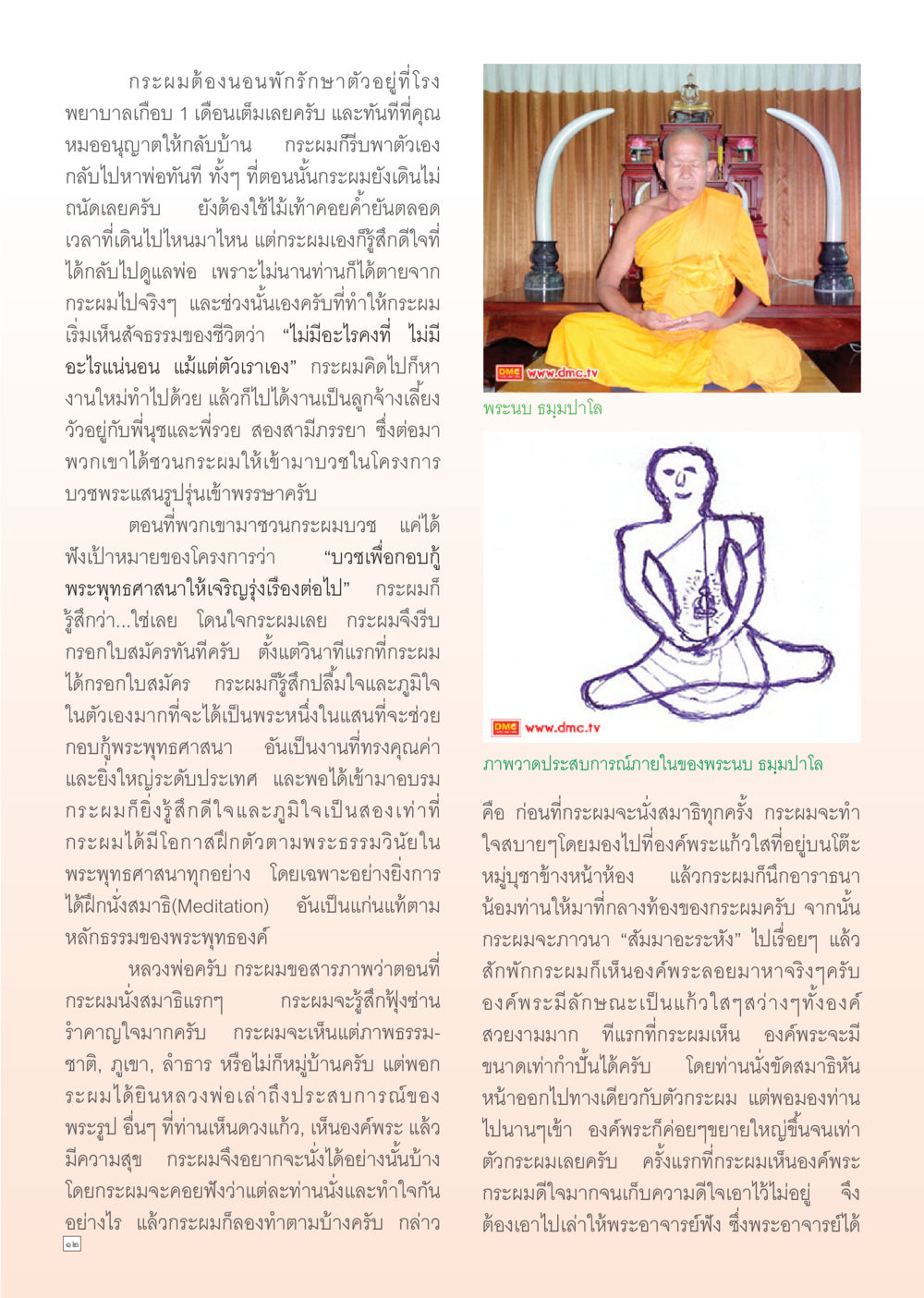 การบวชเพื่อกอบกู้พระพุทธศาสนา Dhamma Time เดือน ตุลาคม พ.ศ.2554 หน้า 12
