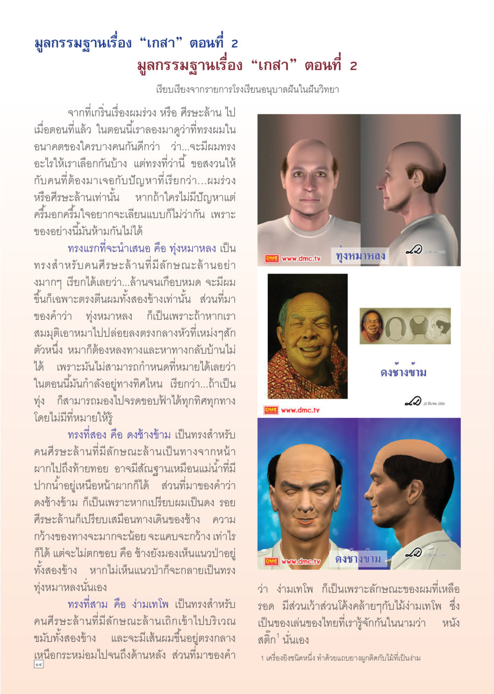 มูลกรรมฐานเรื่อง “เกสา” ตอนที่ 2 Dhamma Time เดือน ตุลาคม พ.ศ.2554 หน้า 14