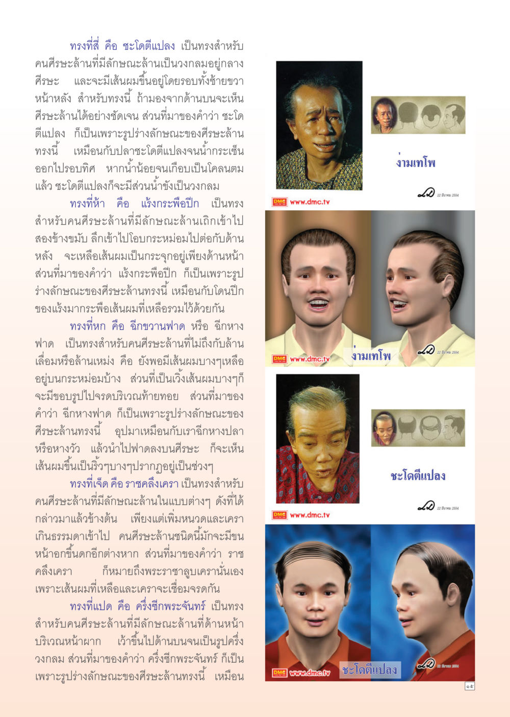 ทรงผมสำหรับคนศีรษะล้าน Dhamma Time เดือน ตุลาคม พ.ศ.2554 หน้า 15