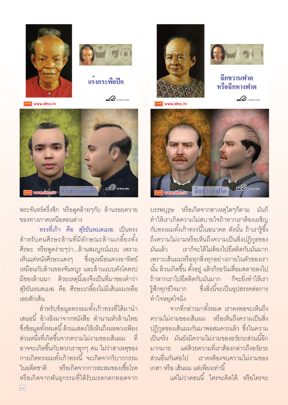 แรงกระพือปีก: ความไม่งามของเส้นผม Dhamma Time เดือน ตุลาคม พ.ศ.2554 หน้า 16