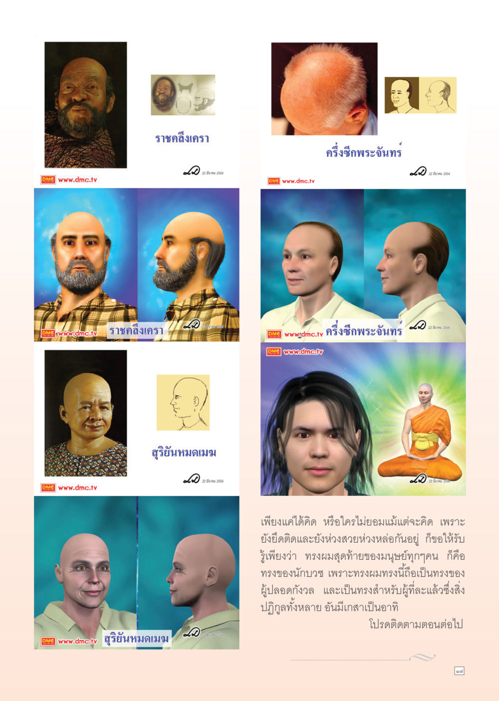 ทรงผมสุดท้ายของมนุษย์ Dhamma Time เดือน ตุลาคม พ.ศ.2554 หน้า 17