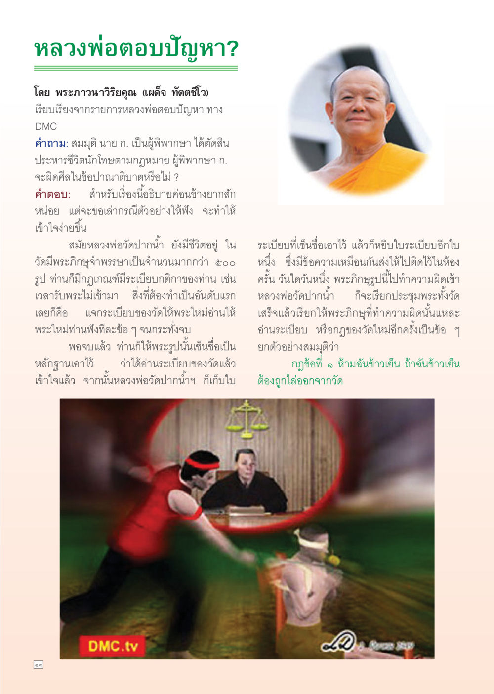 หลวงพ่อตอบปัญหาเรื่องศีลและข้อกฎหมาย Dhamma Time เดือน ตุลาคม พ.ศ.2554 หน้า 18