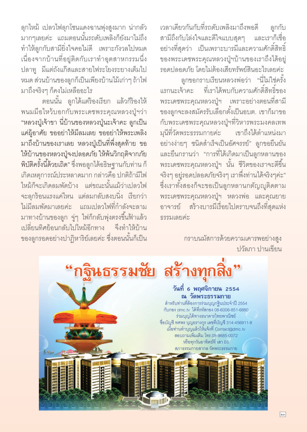 ปาฏิหาริย์จากพระเดชพระคุณหลวงปู่ฯ Dhamma Time เดือน ตุลาคม พ.ศ.2554 หน้า 23