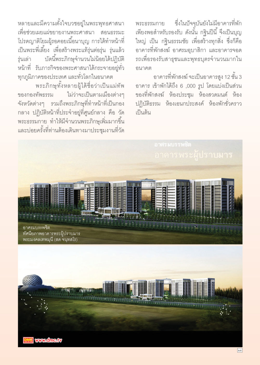การบวชและการพัฒนาศูนย์พระธรรมกาย Dhamma Time เดือน ตุลาคม พ.ศ.2554 หน้า 25