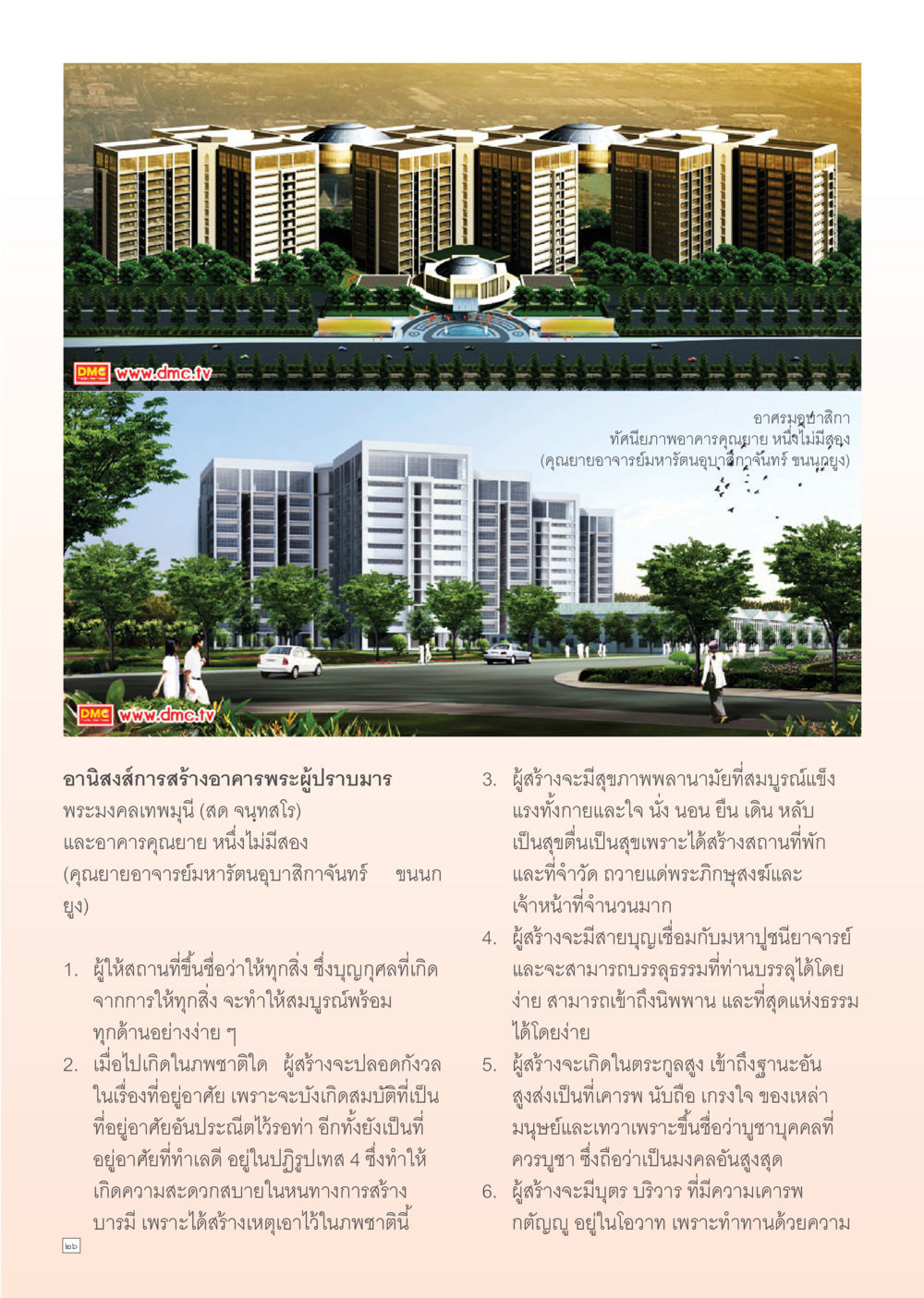 อานิสงส์การสร้างอาคารพระผู้ปราบมาร Dhamma Time เดือน ตุลาคม พ.ศ.2554 หน้า 26
