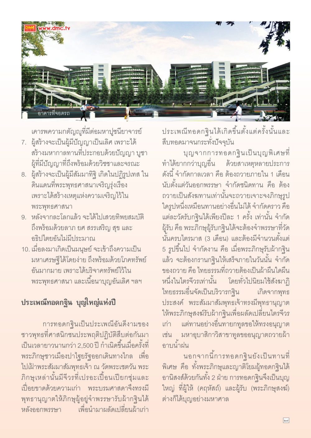 ประเพณีทอดกฐินในพระพุทธศาสนา Dhamma Time เดือน ตุลาคม พ.ศ.2554 หน้า 27