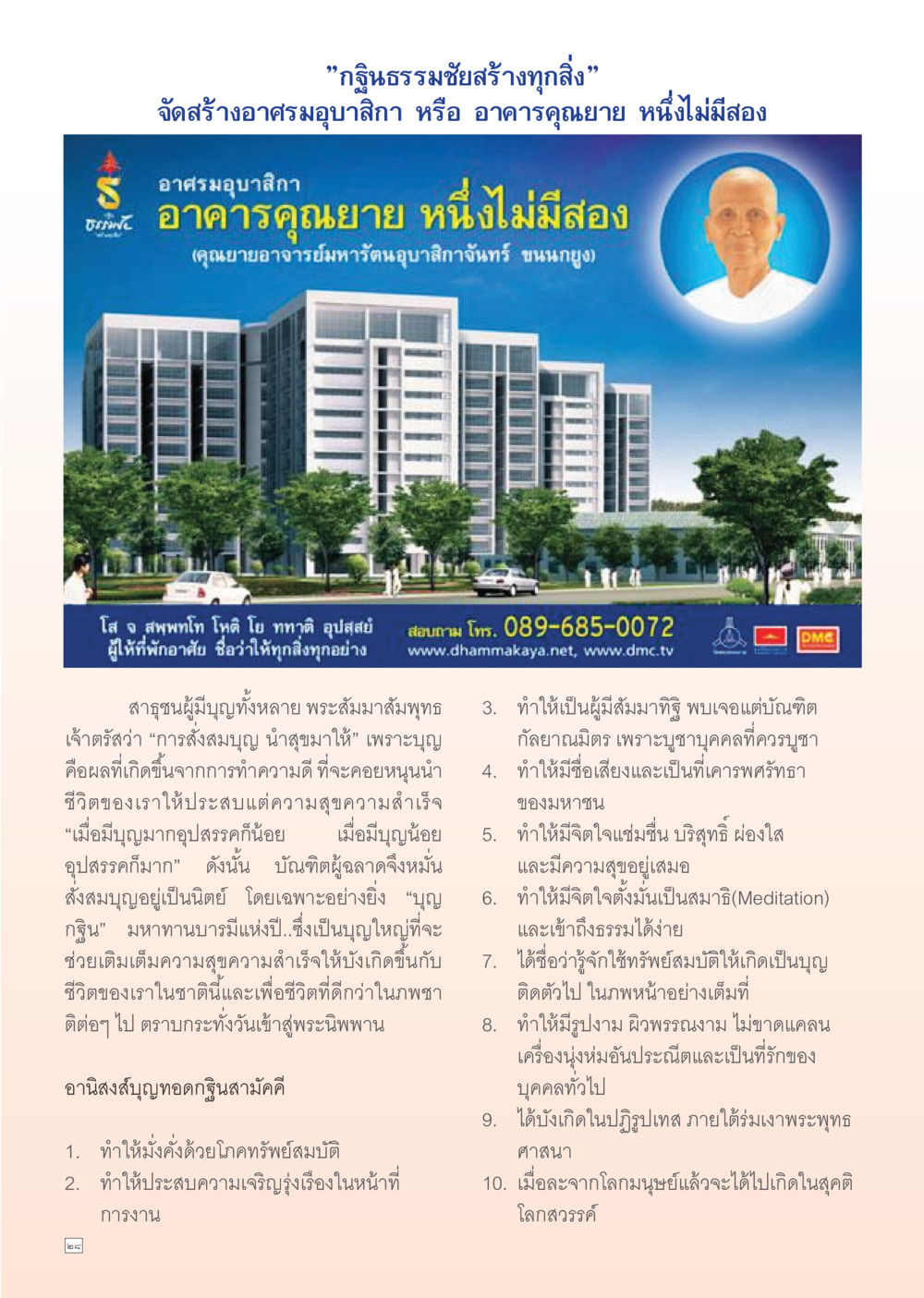 บุญกฐินธรรมชัยสร้างทุกสิ่ง Dhamma Time เดือน ตุลาคม พ.ศ.2554 หน้า 28