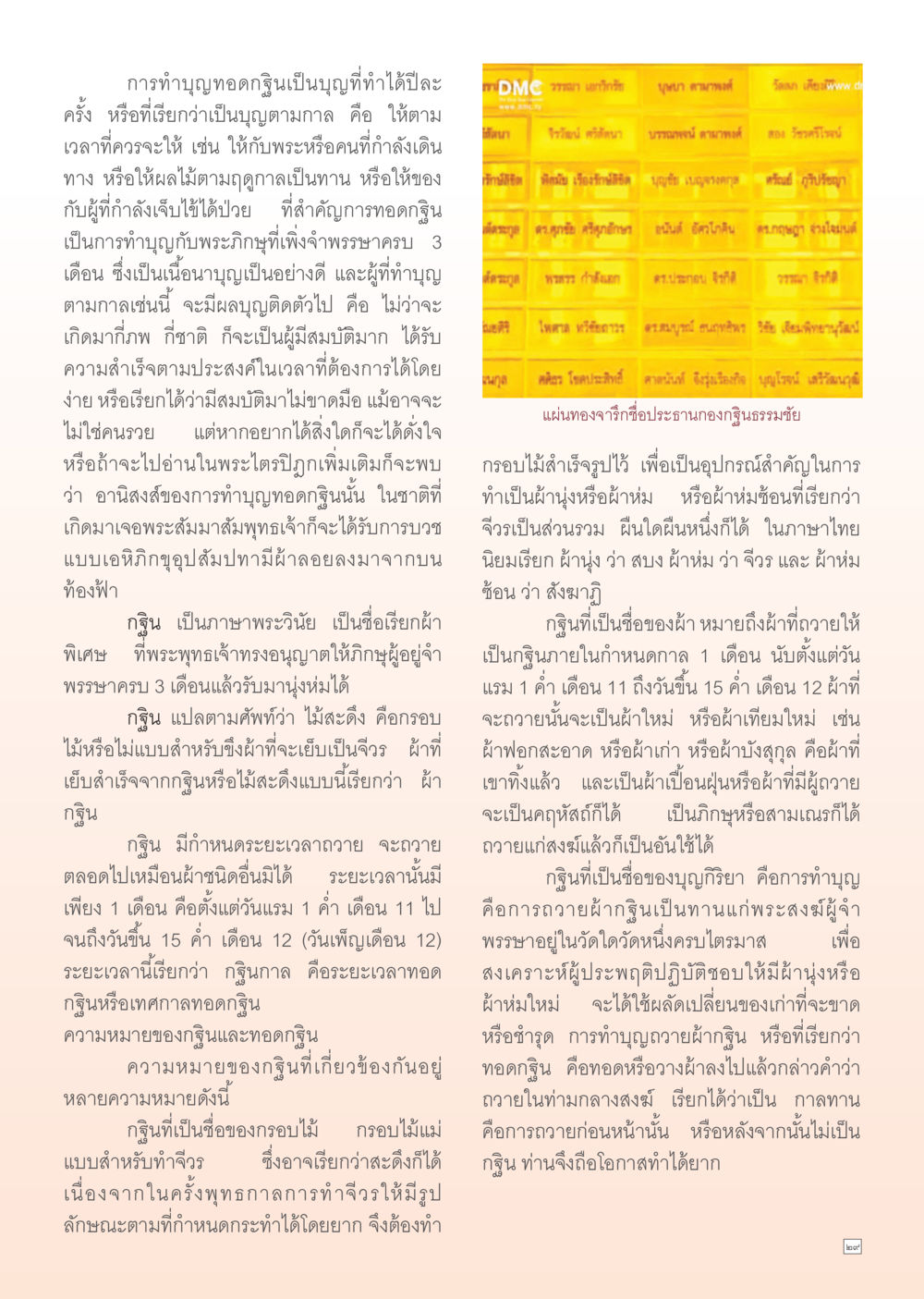 การทำบุญทอดกฐิน Dhamma Time เดือน ตุลาคม พ.ศ.2554 หน้า 29