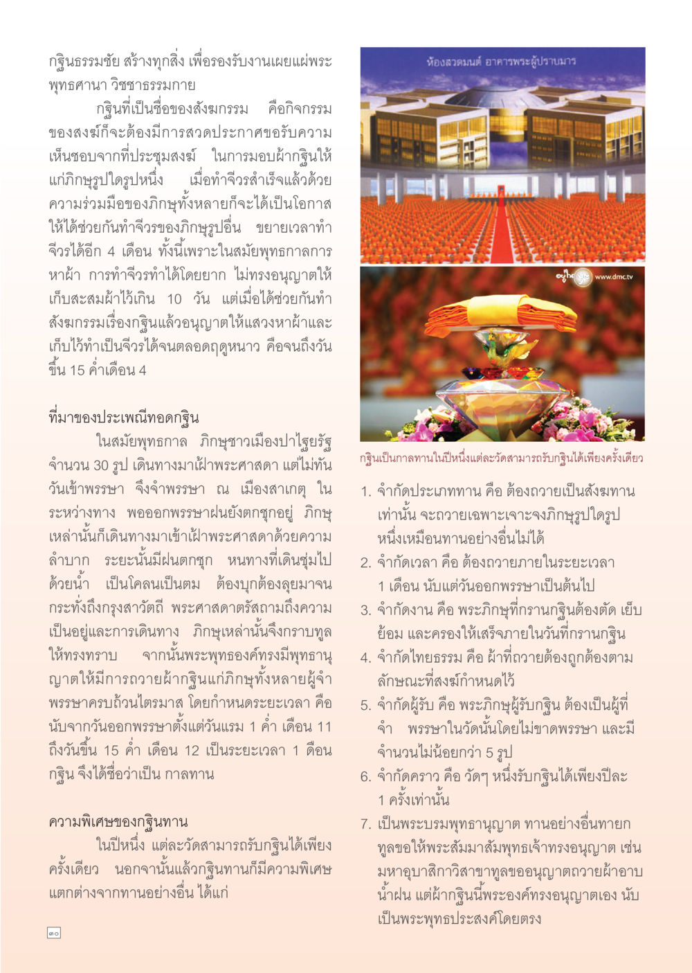 กฐินธรรมชัย: ความหมายและประเพณี Dhamma Time เดือน ตุลาคม พ.ศ.2554 หน้า 30