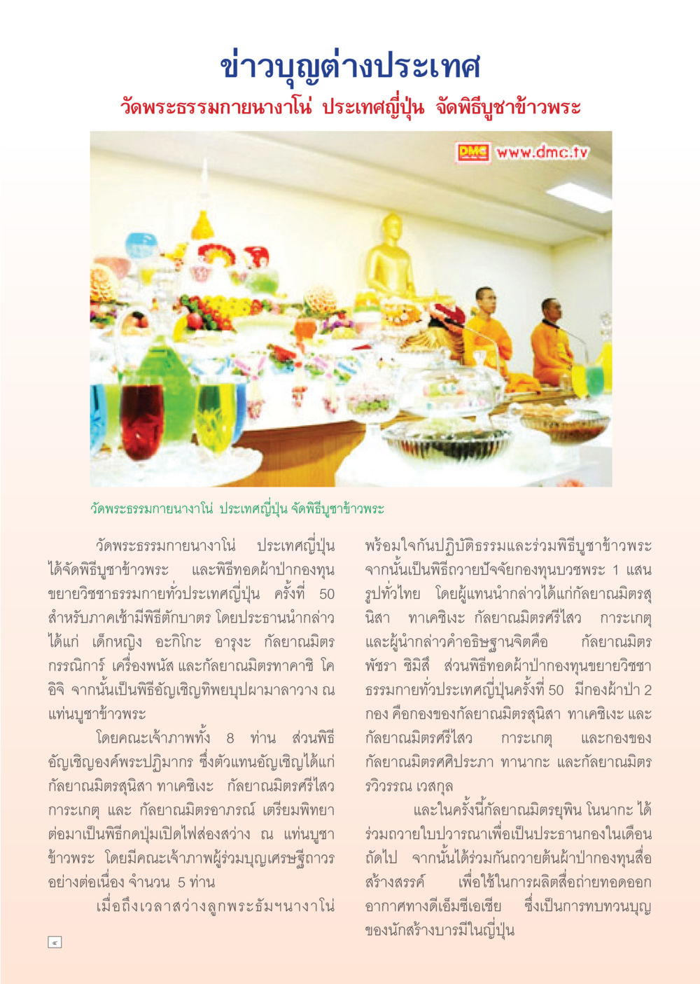 พิธีบูชาข้าวพระที่วัดพระธรรมกายนางาโน่ ประเทศญี่ปุ่น Dhamma Time เดือน ตุลาคม พ.ศ.2554 หน้า 4