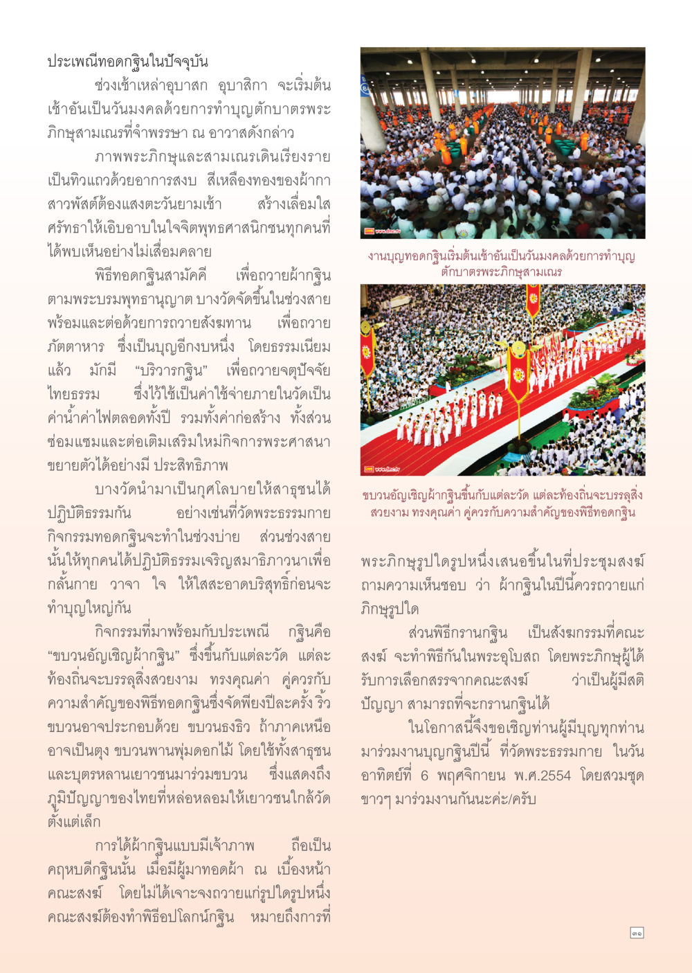 ประเพณีทอดกฐินในปัจจุบัน Dhamma Time เดือน ตุลาคม พ.ศ.2554 หน้า 31
