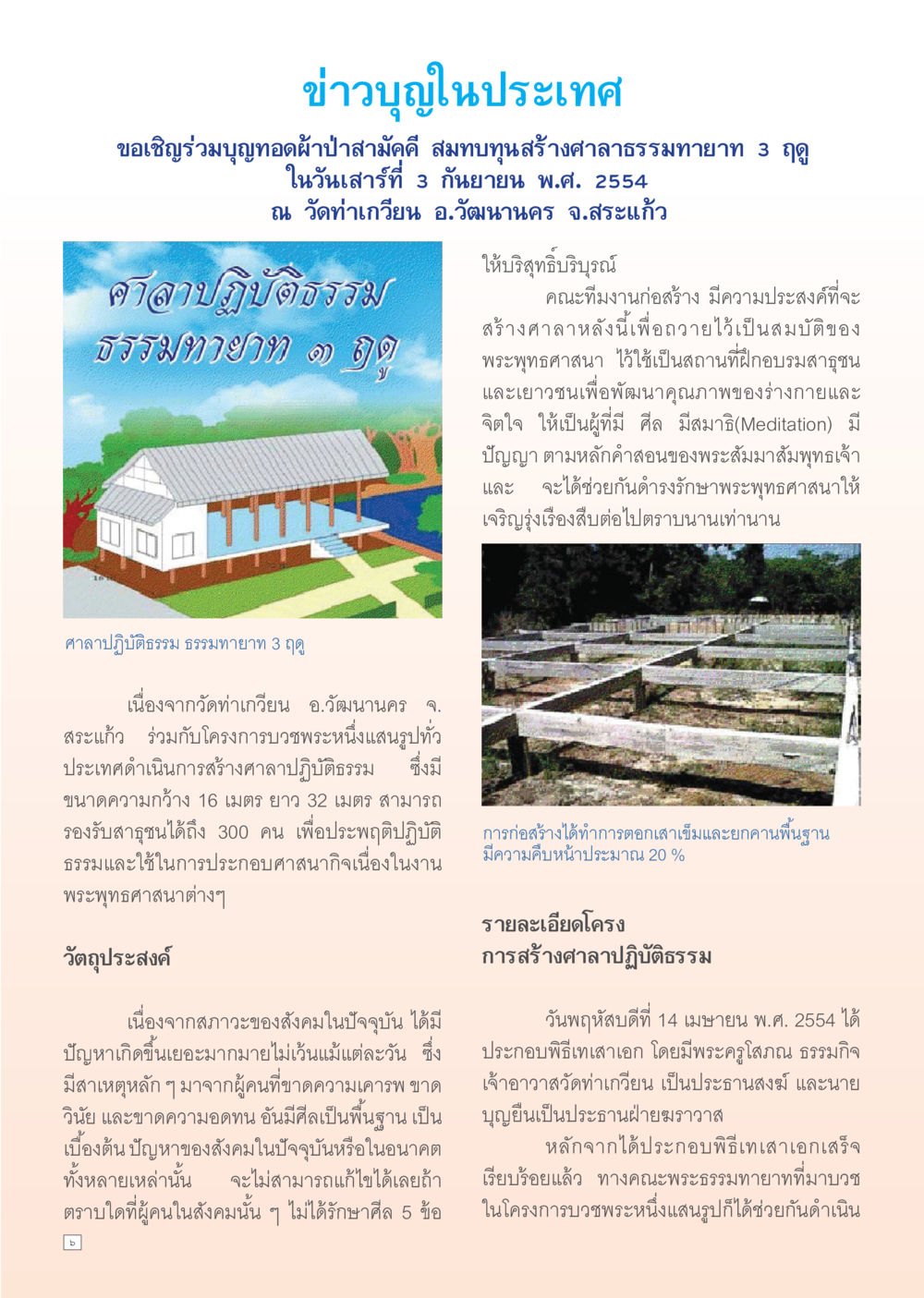 ข่าวบุญทอดผ้าป่าสามัคคีเพื่อสร้างศาลาธรรมทายาท Dhamma Time เดือน ตุลาคม พ.ศ.2554 หน้า 6