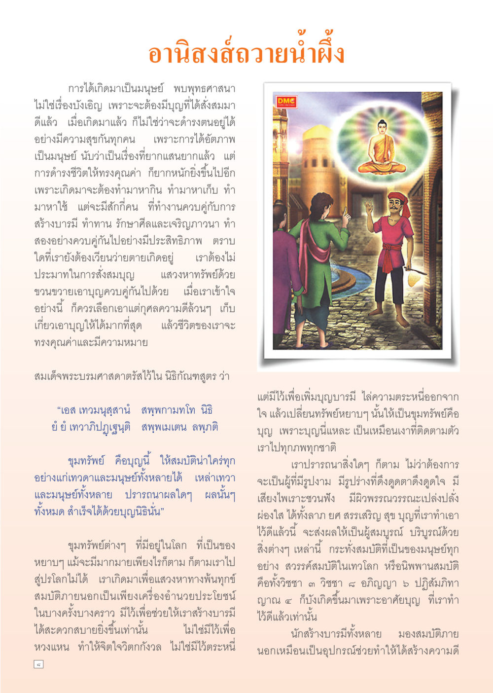 อานิสงส์ของการถวายน้ำผึ้ง Dhamma Time เดือน ตุลาคม พ.ศ.2554 หน้า 8