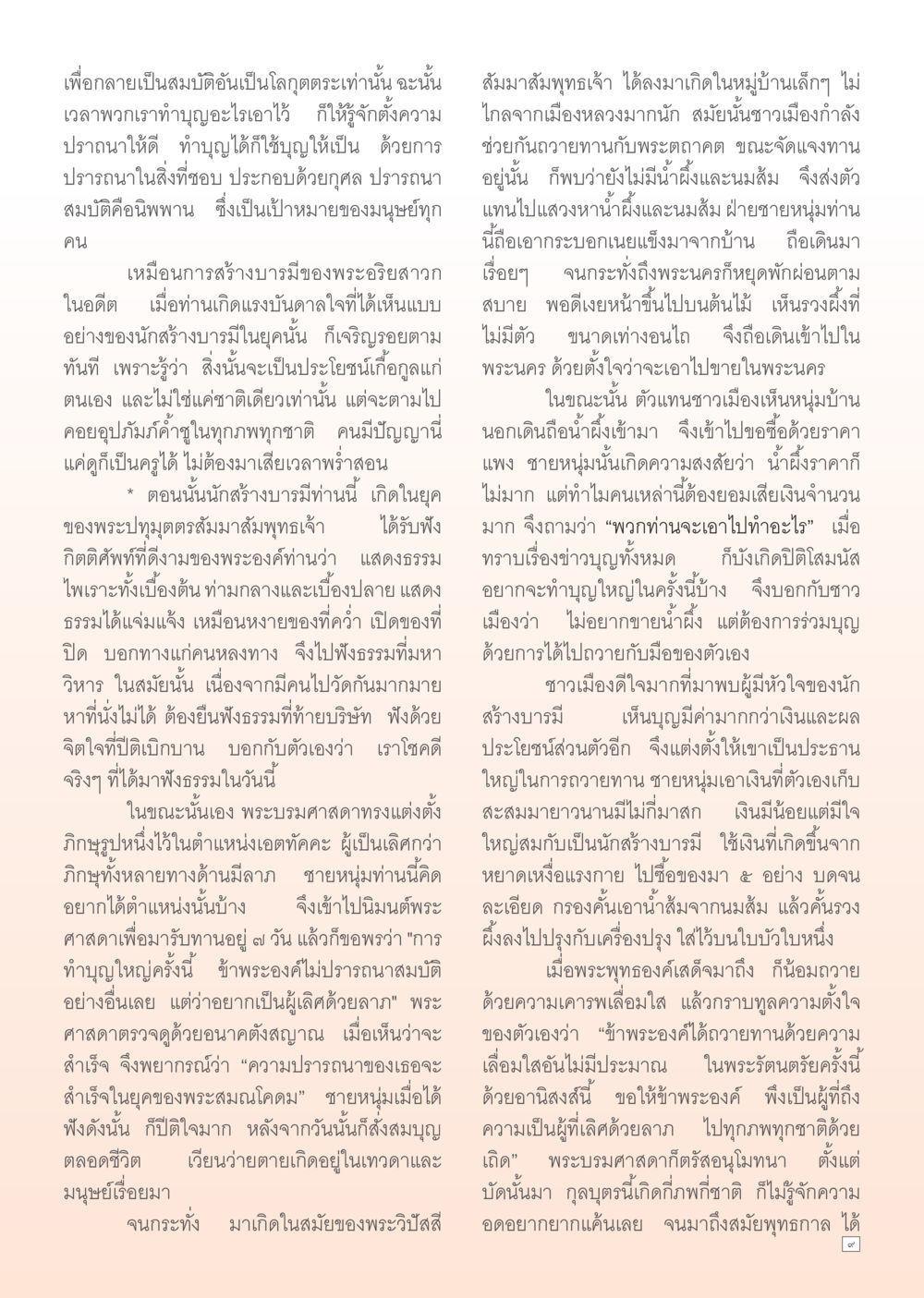 การสร้างบารมีและความปรารถนาในพระพุทธศาสนา Dhamma Time เดือน ตุลาคม พ.ศ.2554 หน้า 9