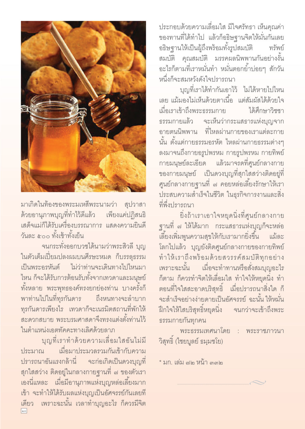 บุญและการเข้าถึงพระธรรมกายในชีวิต Dhamma Time เดือน ตุลาคม พ.ศ.2554 หน้า 10