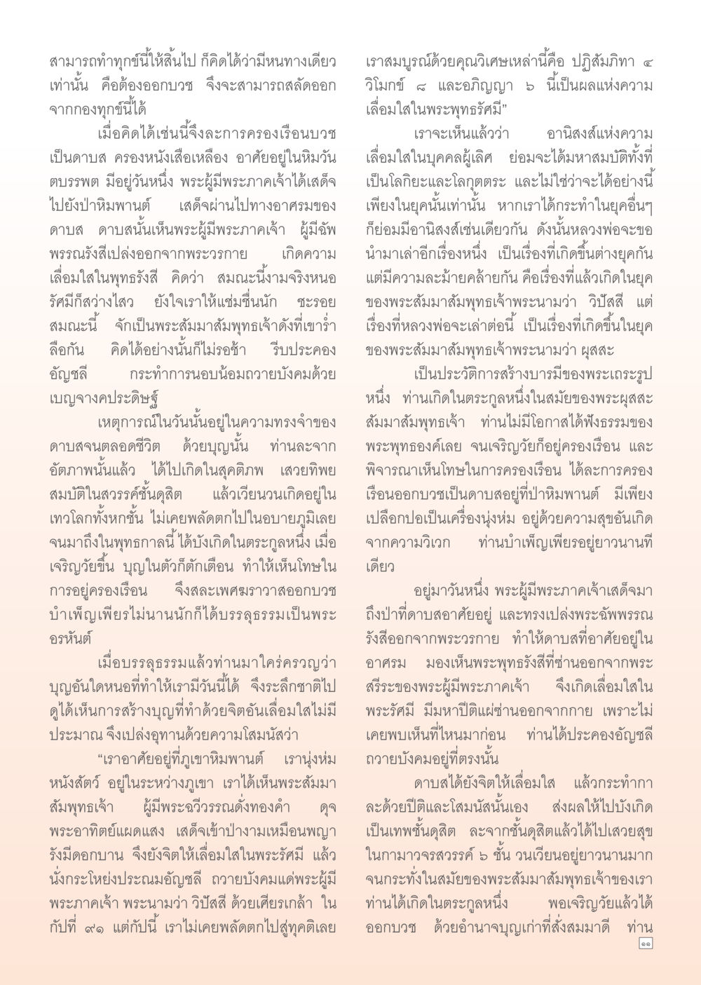การบวชและอานิสงส์แห่งความเลื่อมใสในพระสัมมาสัมพุทธเจ้า Dhamma Time เดือน พฤศจิกายน พ.ศ.2554 หน้า 11