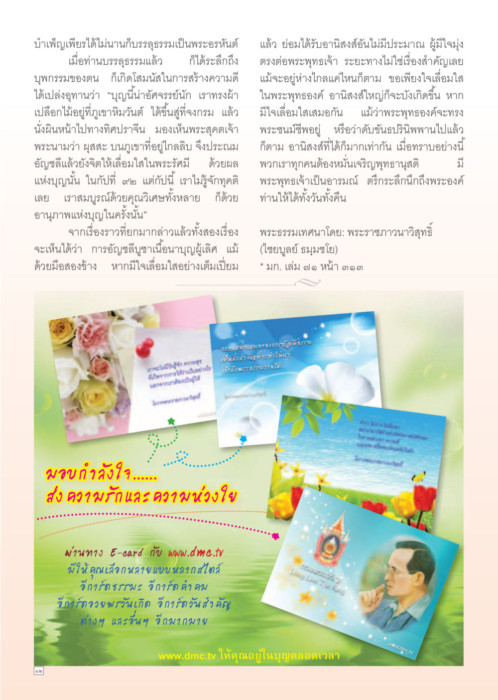 การบรรลุธรรมและอานิสงส์ของการอัญชลีบูชา Dhamma Time เดือน พฤศจิกายน พ.ศ.2554 หน้า 12