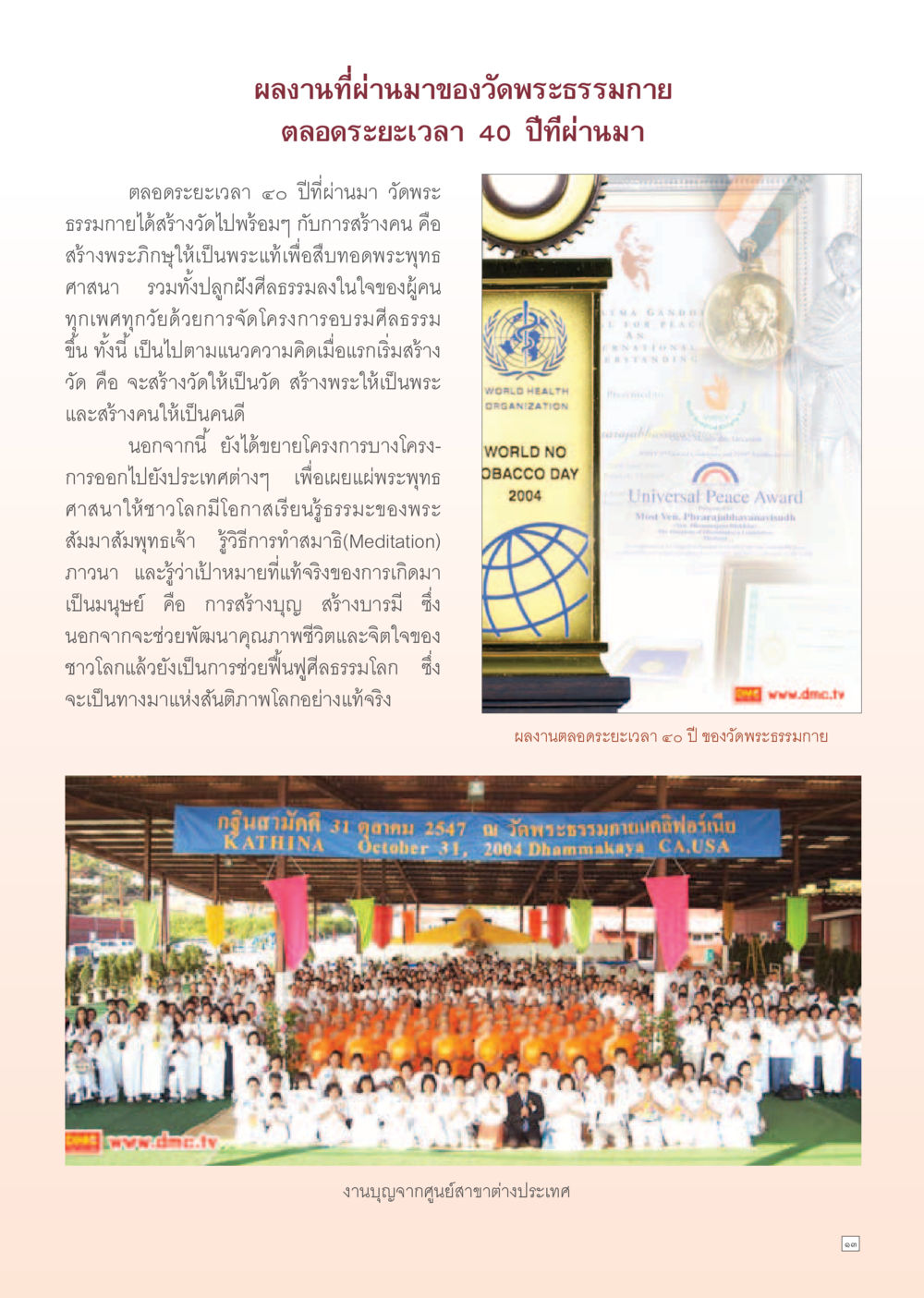 ผลงานที่ผ่านมาของวัดพระธรรมกาย Dhamma Time เดือน พฤศจิกายน พ.ศ.2554 หน้า 13