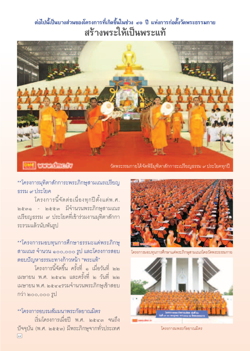 โครงการสำคัญของวัดพระธรรมกายในช่วง ๔๐ ปี Dhamma Time เดือน พฤศจิกายน พ.ศ.2554 หน้า 14