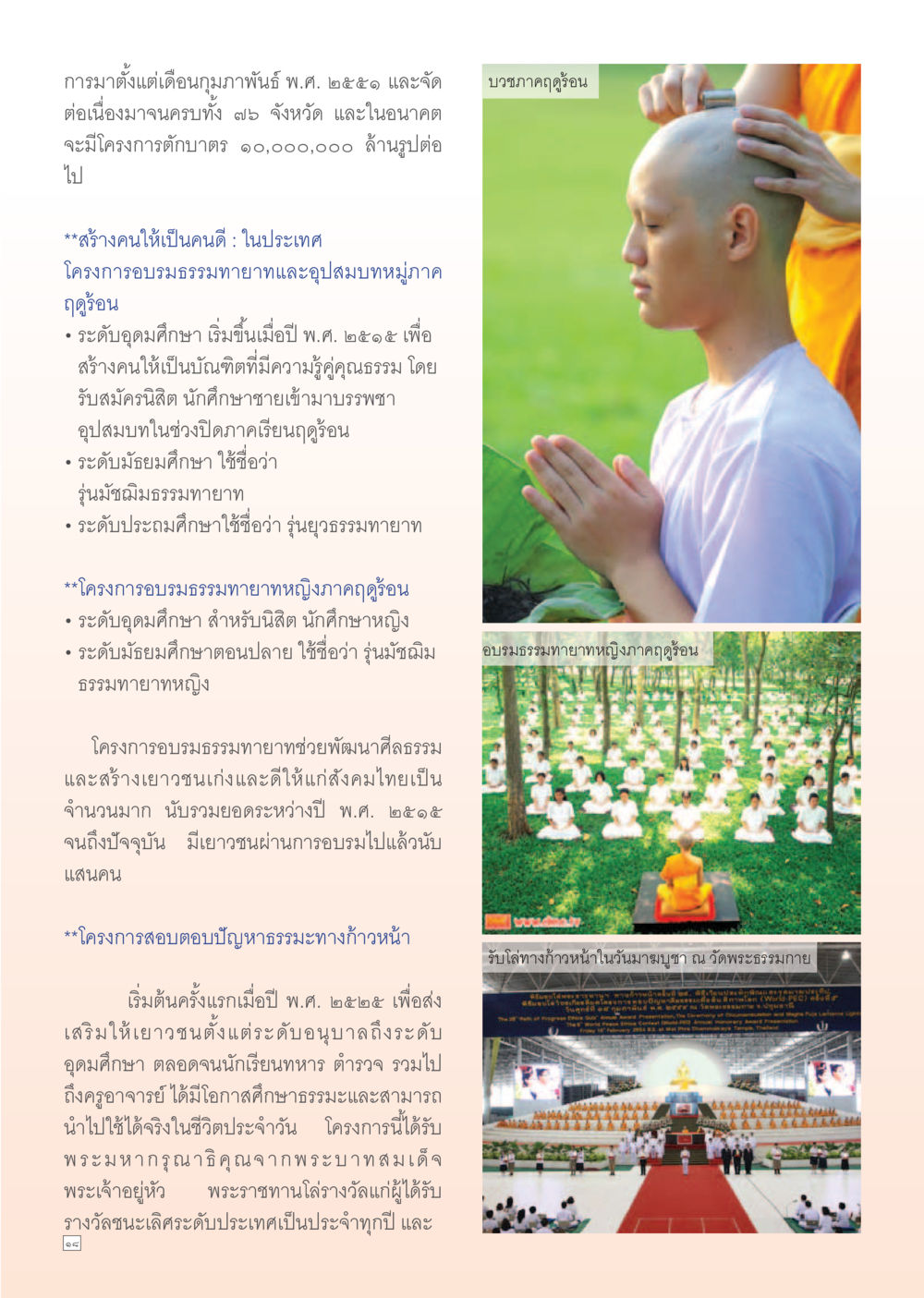 โครงการอบรมธรรมทายาทและการศึกษาธรรมะในประเทศไทย Dhamma Time เดือน พฤศจิกายน พ.ศ.2554 หน้า 18