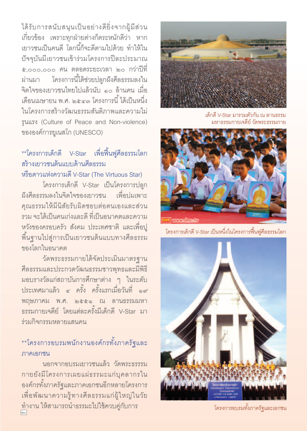 โครงการเด็กดี V-Star เพื่อฟื้นฟูศีลธรรมโลก Dhamma Time เดือน พฤศจิกายน พ.ศ.2554 หน้า 20