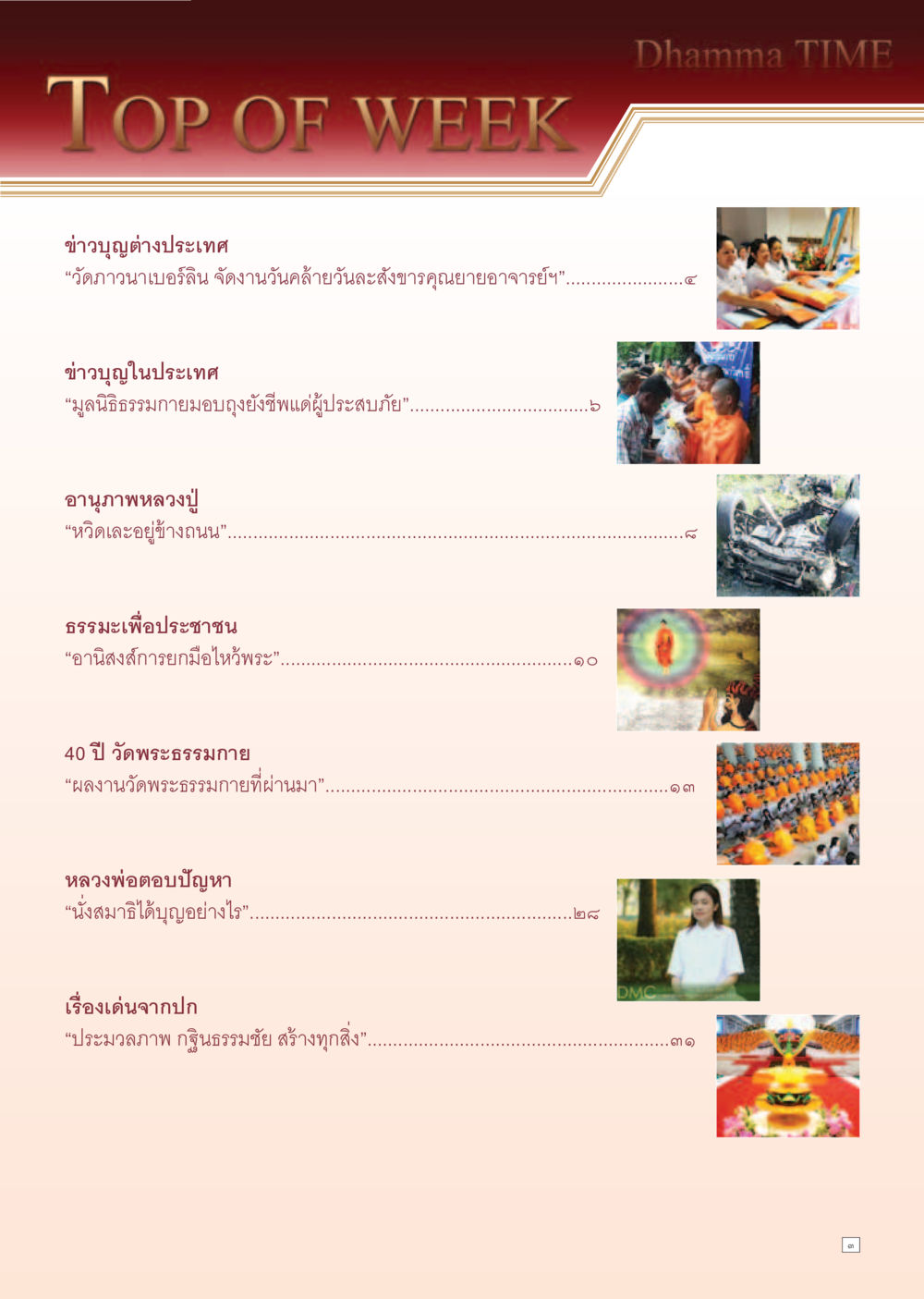 ข่าวบุญและธรรมะประจำวันที่ล่าสุด Dhamma Time เดือน พฤศจิกายน พ.ศ.2554 หน้า 3