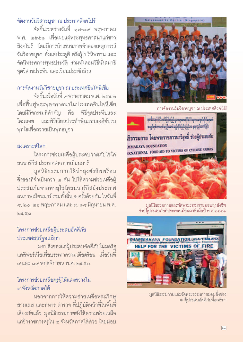 งานวันวิสาขบูชาและการช่วยเหลือผู้ประสบภัย Dhamma Time เดือน พฤศจิกายน พ.ศ.2554 หน้า 23