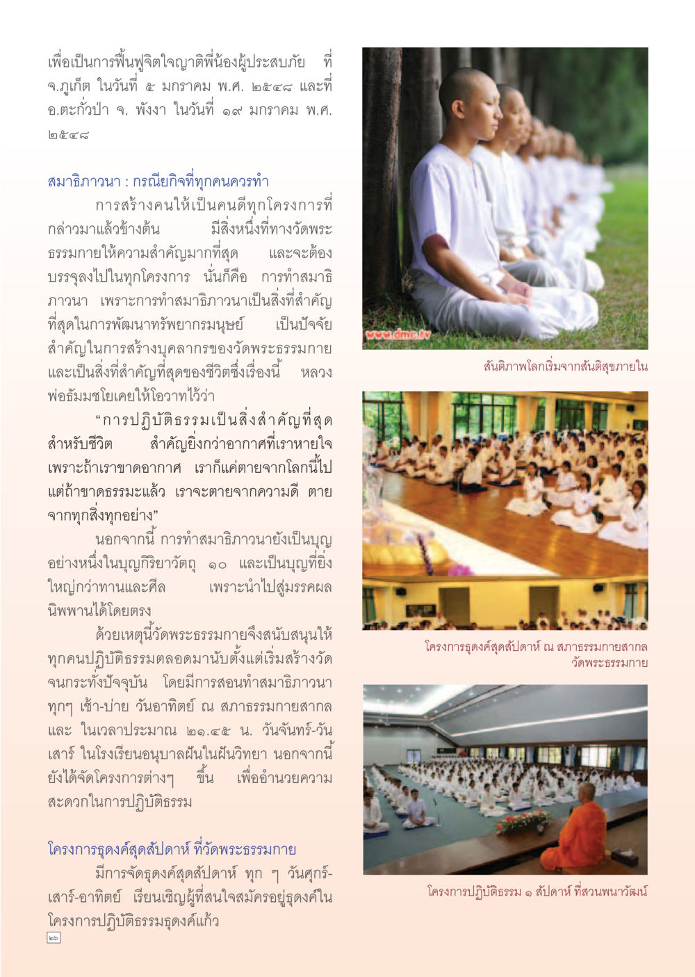 การทำสมาธิภาวนาและความสำคัญของการพัฒนาทรัพยากรมนุษย์ Dhamma Time เดือน พฤศจิกายน พ.ศ.2554 หน้า 26