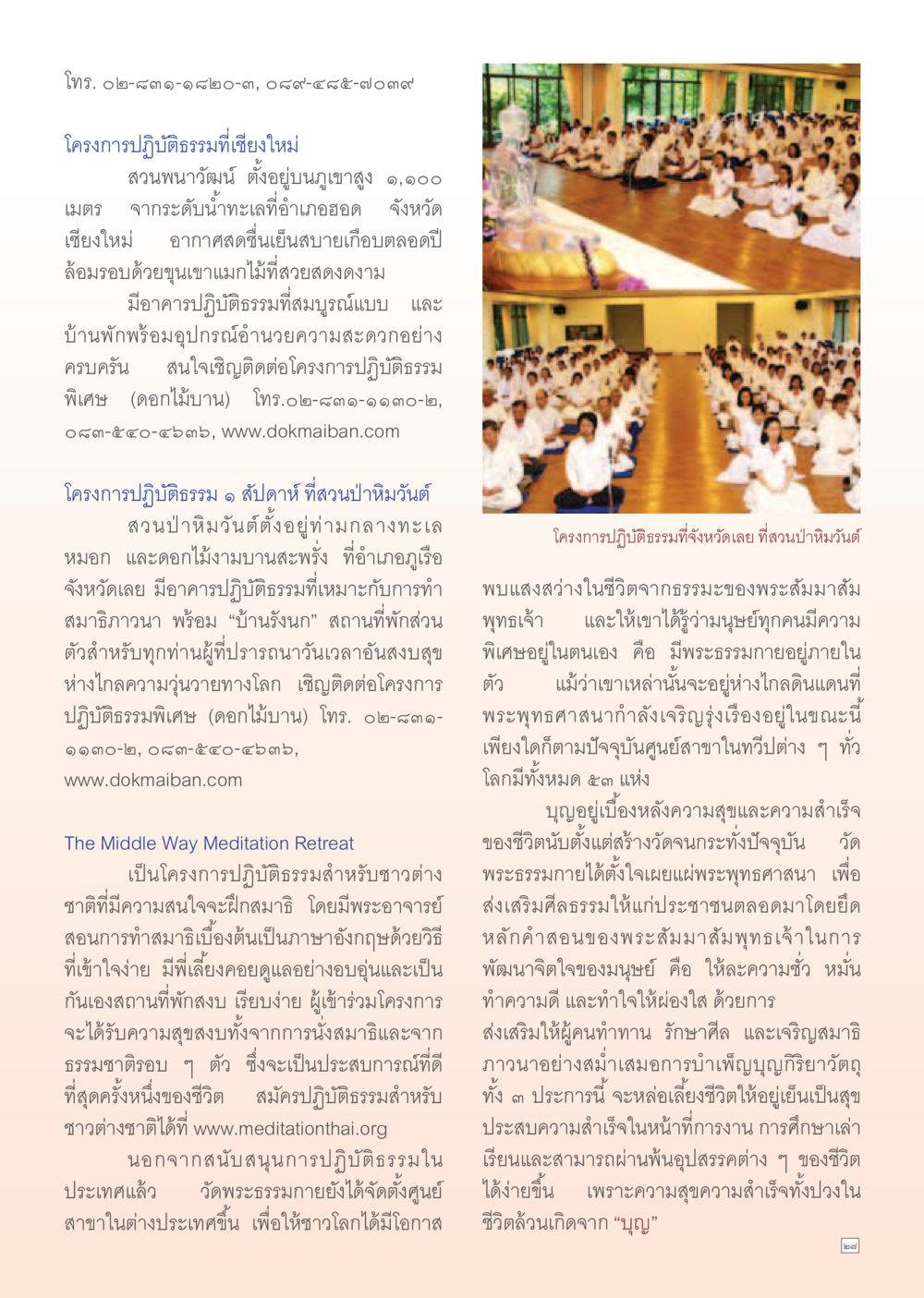 โครงการปฏิบัติธรรมในเชียงใหม่และจังหวัดเลย Dhamma Time เดือน พฤศจิกายน พ.ศ.2554 หน้า 27